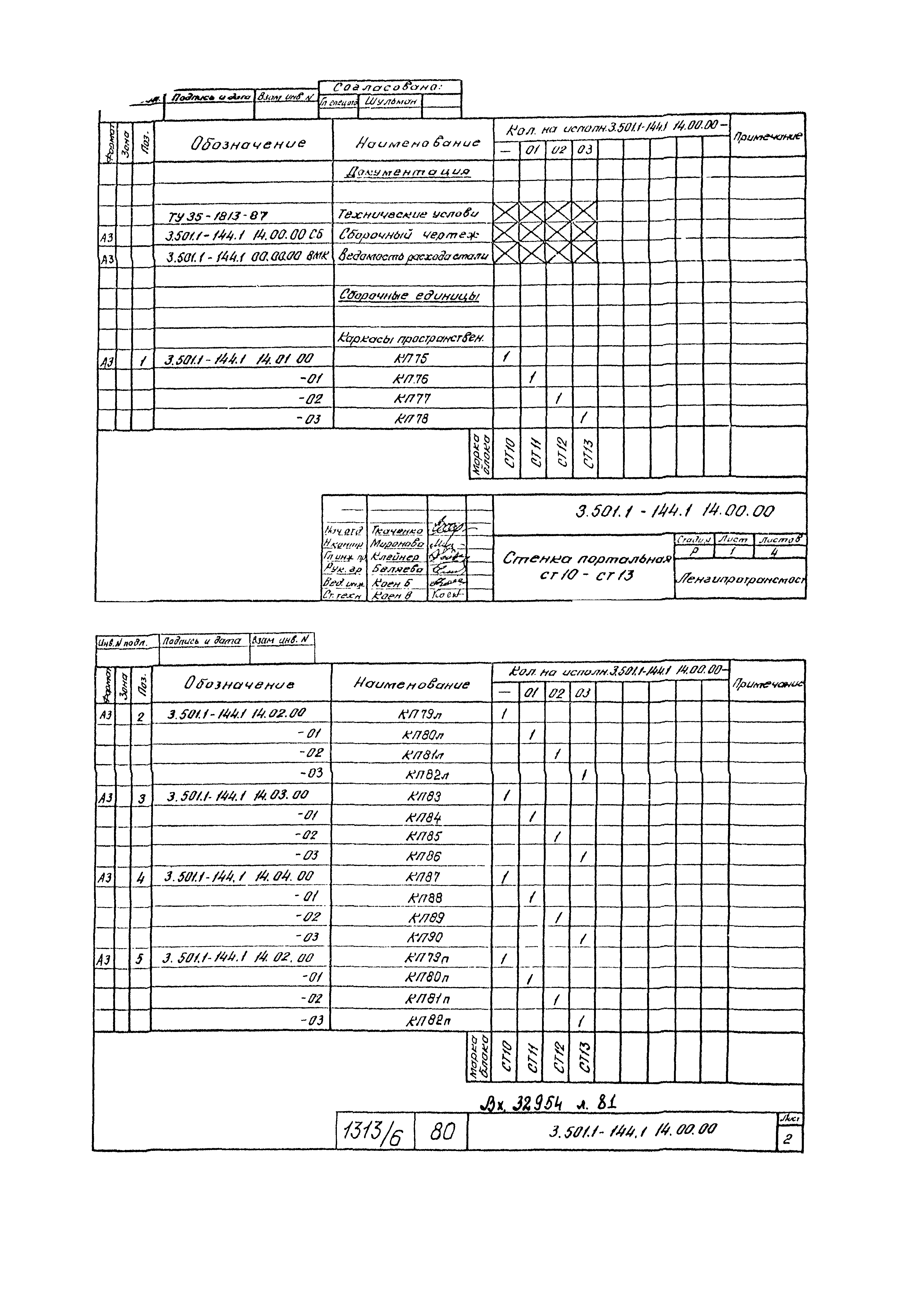 Серия 3.501.1-144