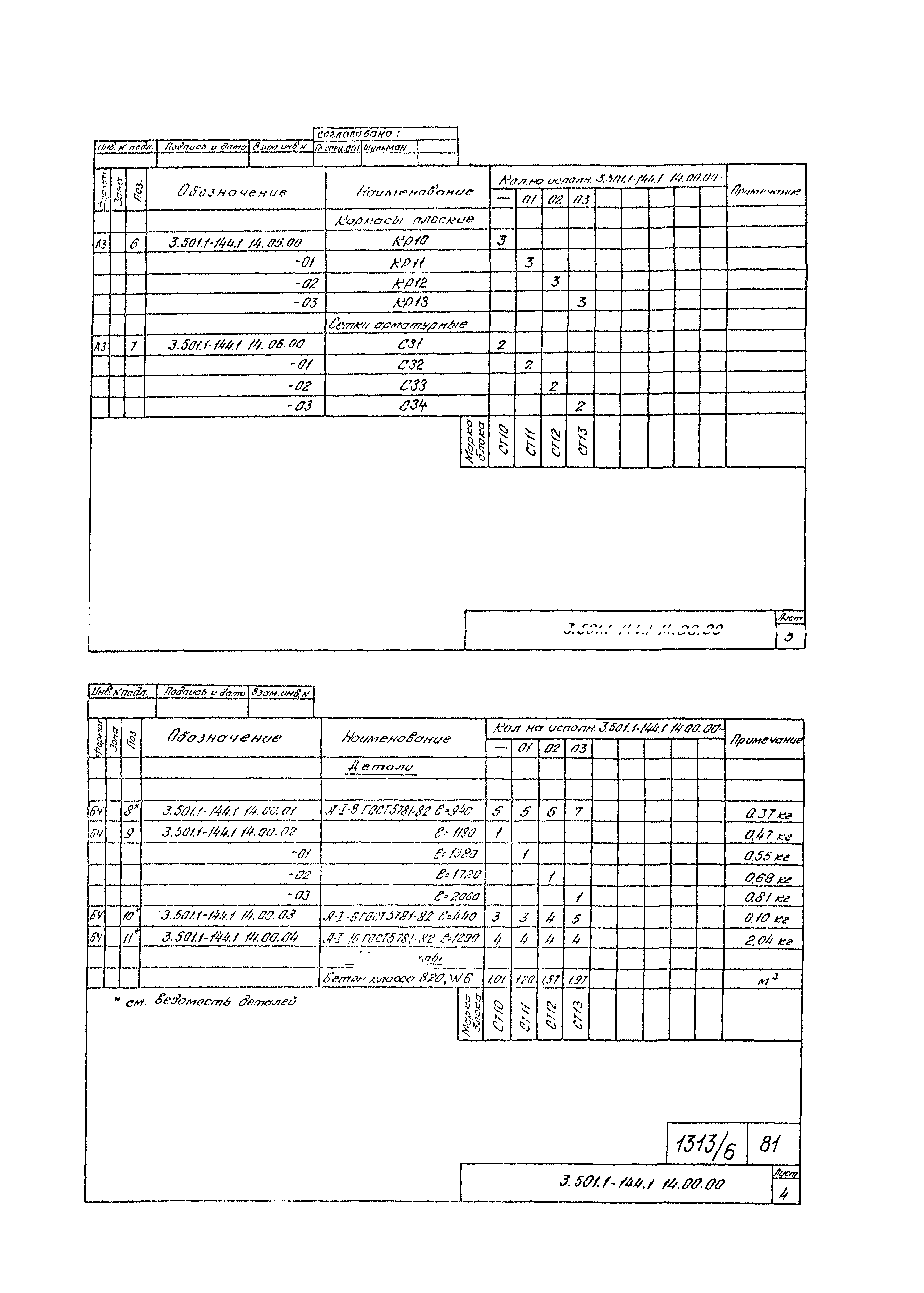 Серия 3.501.1-144