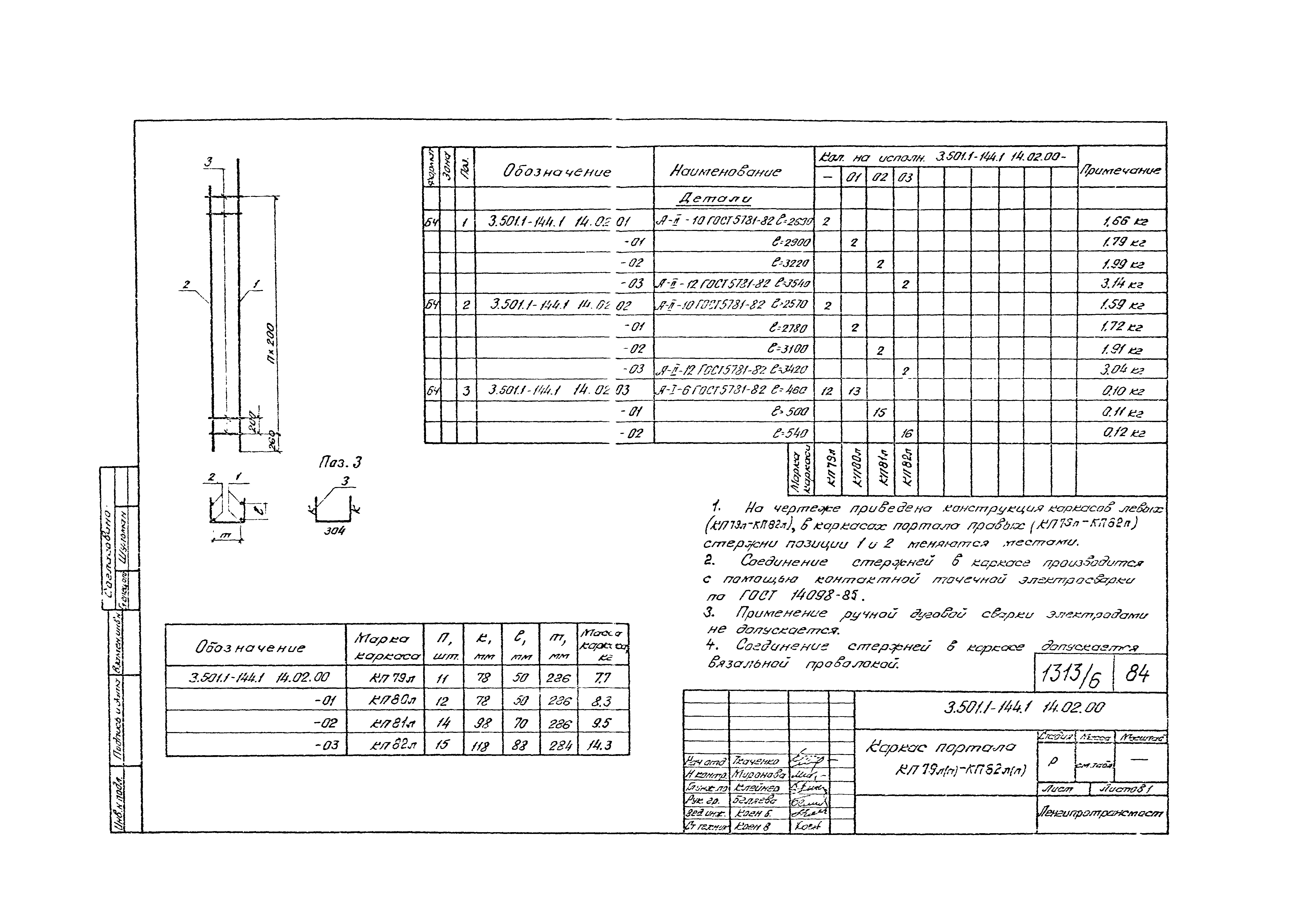 Серия 3.501.1-144