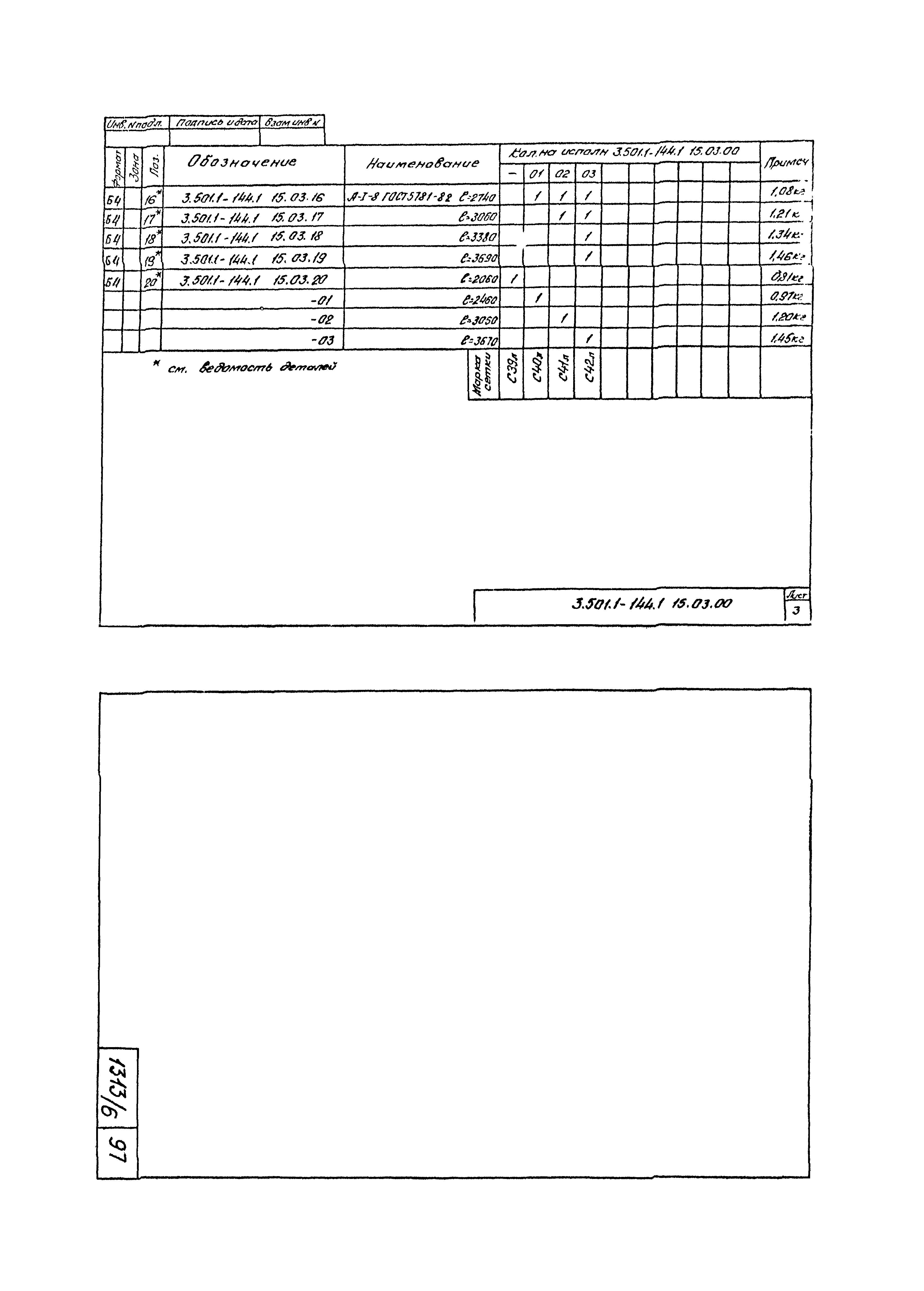 Серия 3.501.1-144