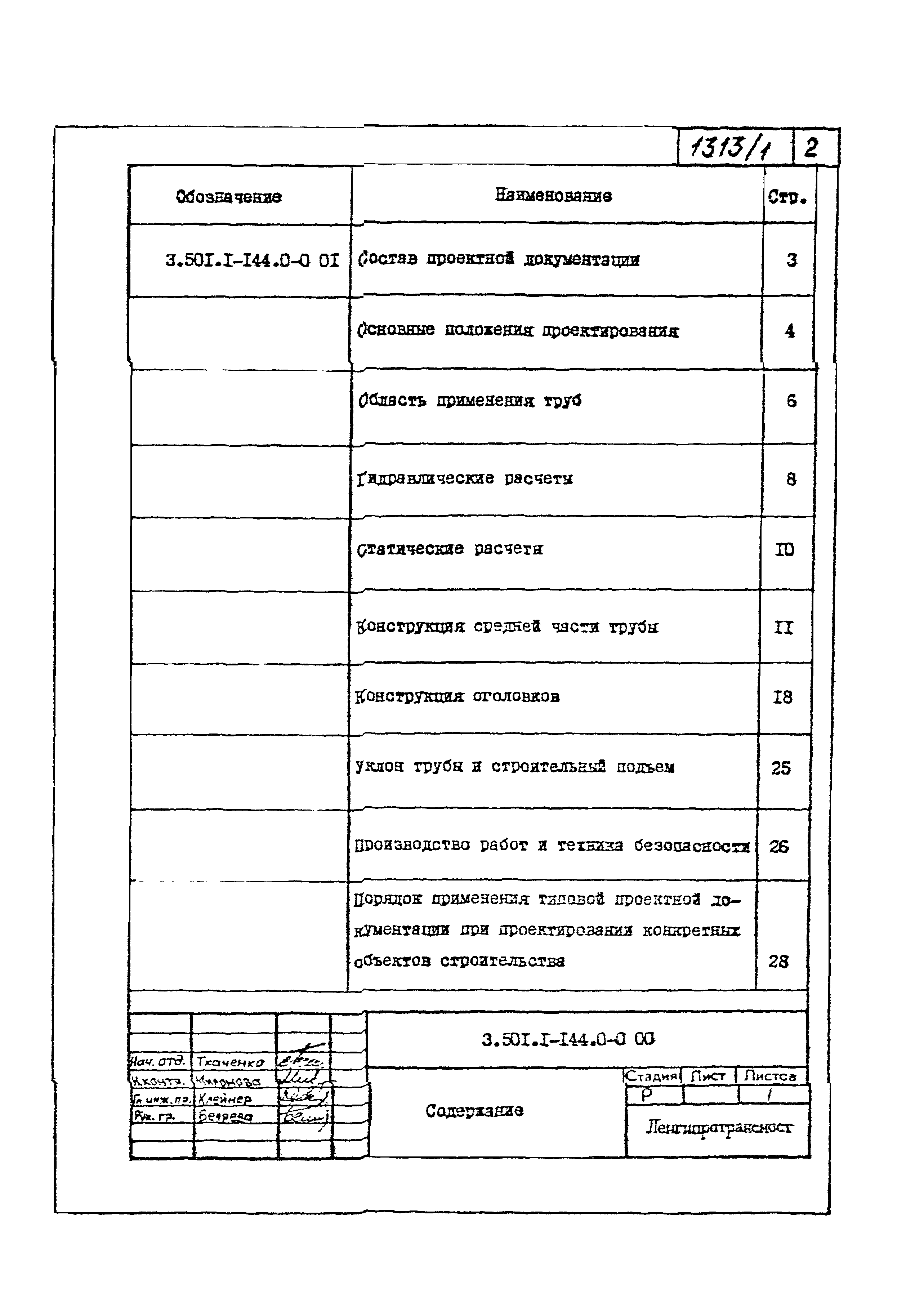 Серия 3.501.1-144