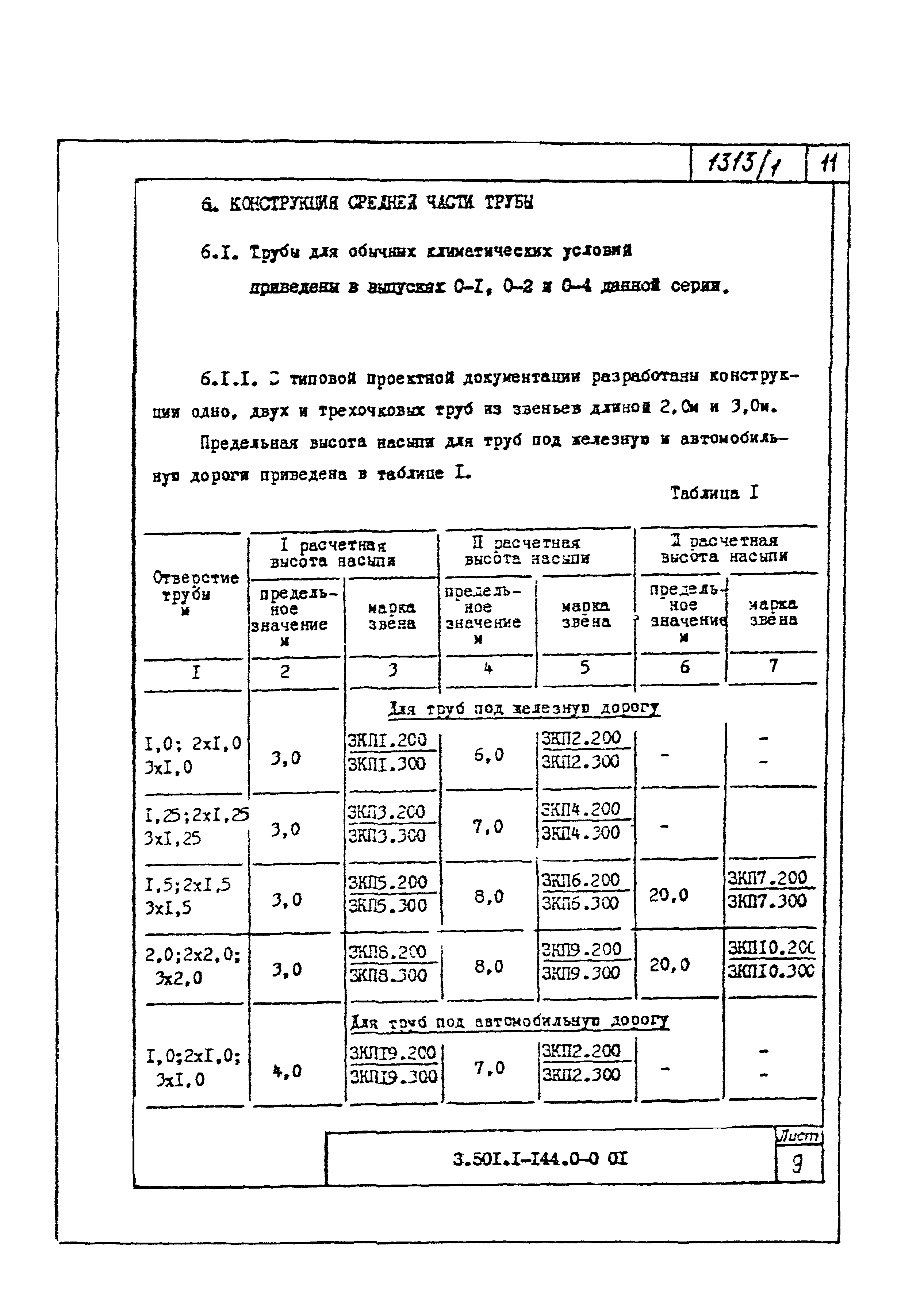 Серия 3.501.1-144