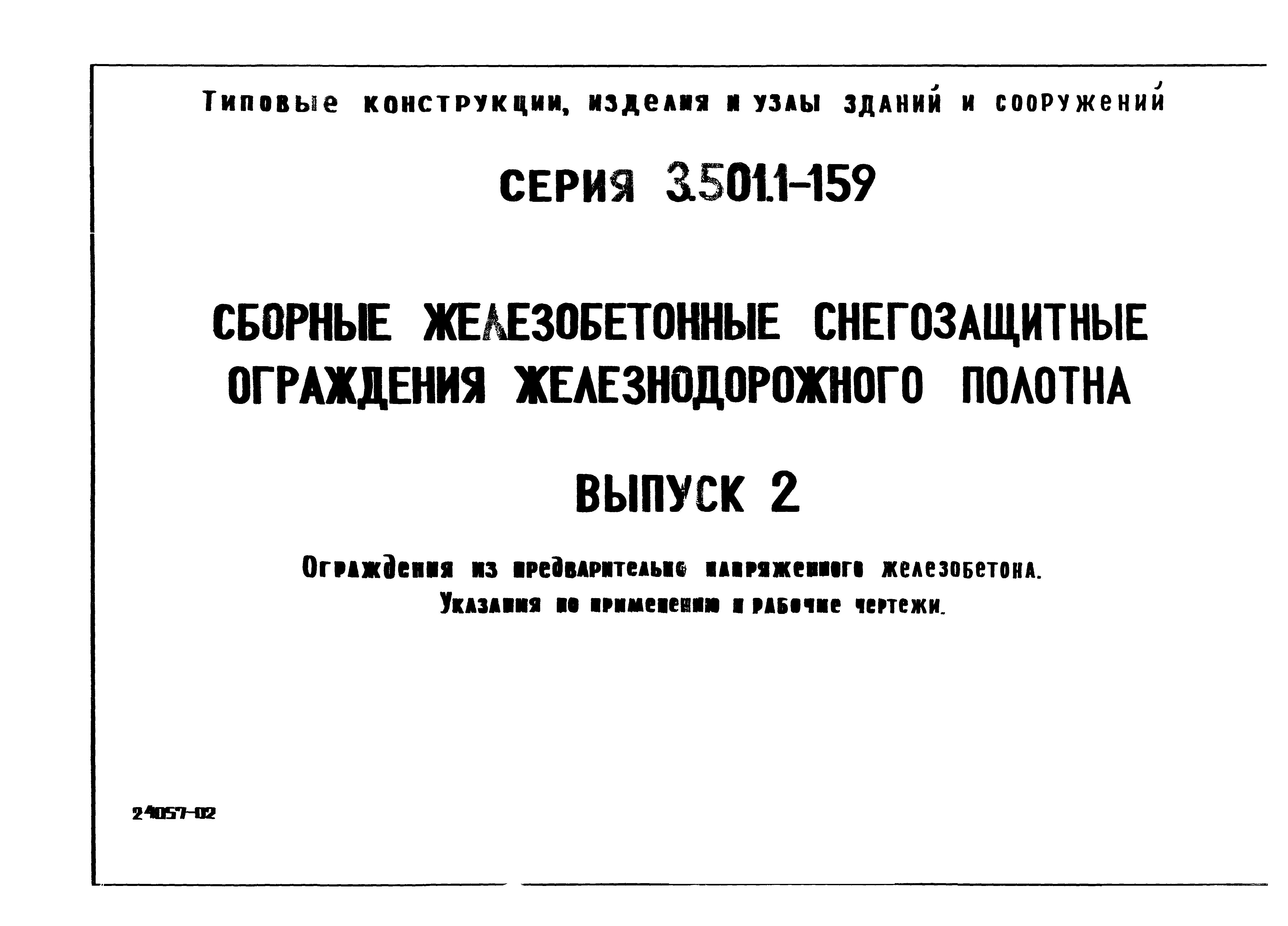 Серия 3.501.1-159