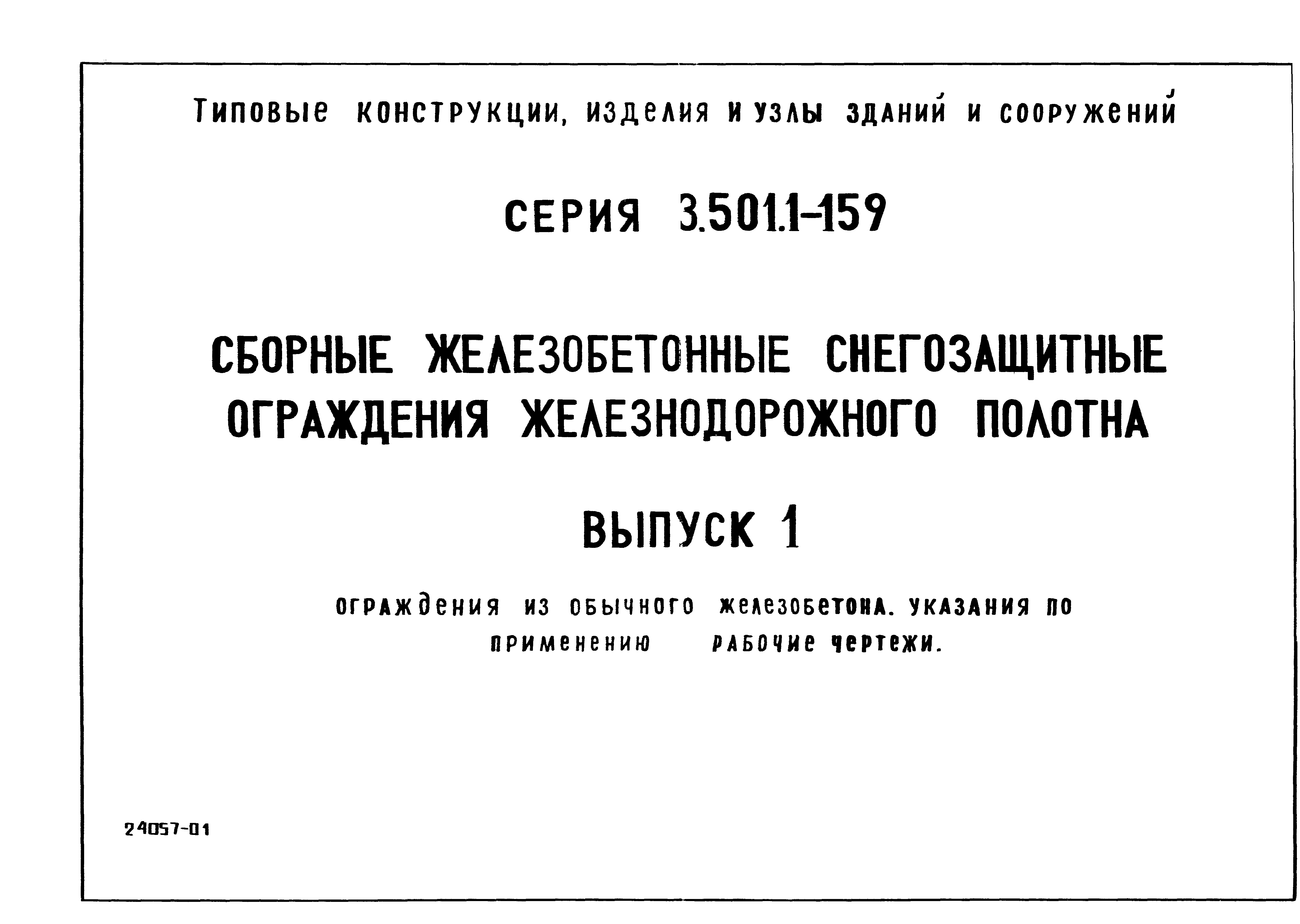 Серия 3.501.1-159