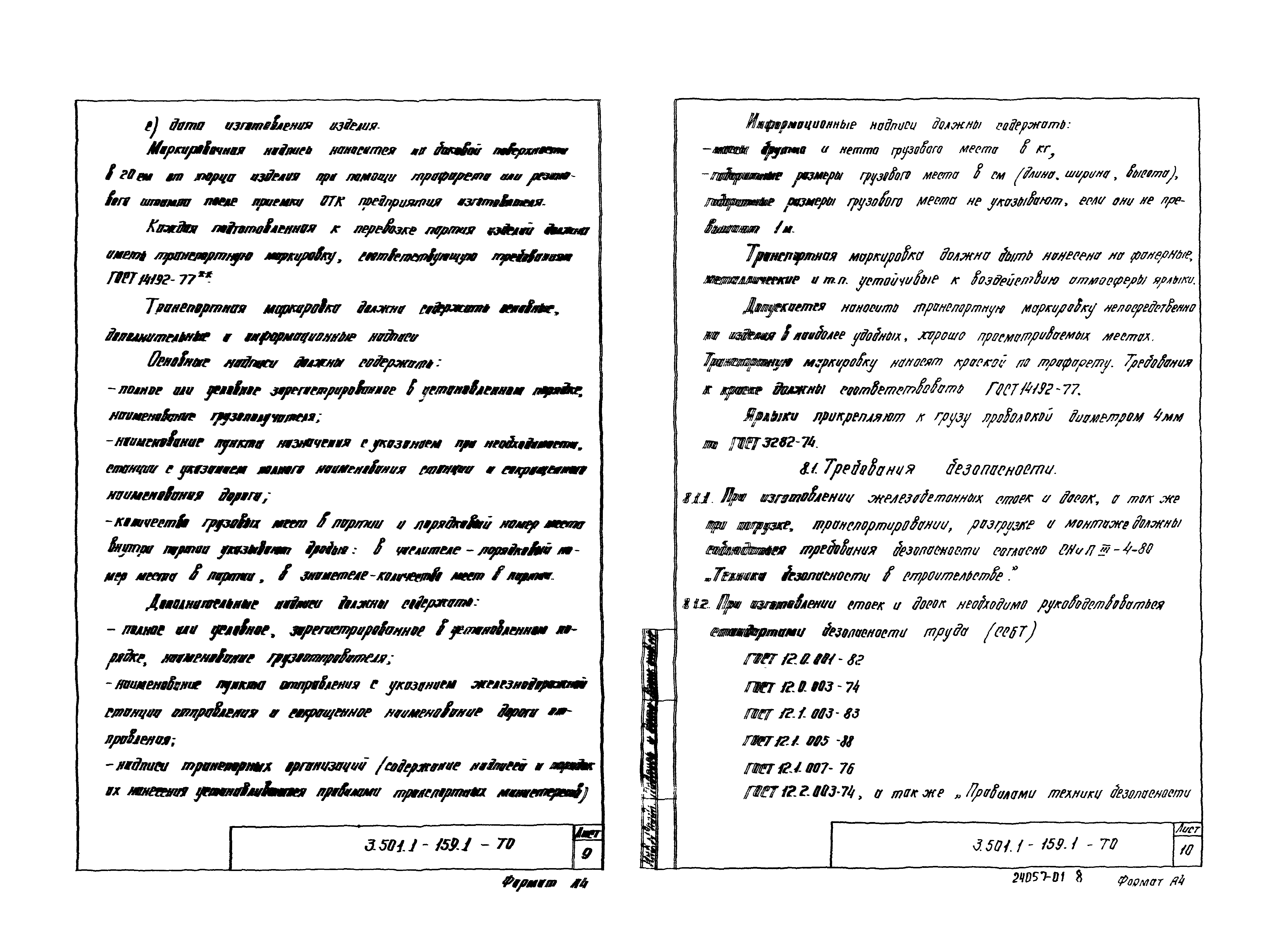 Серия 3.501.1-159