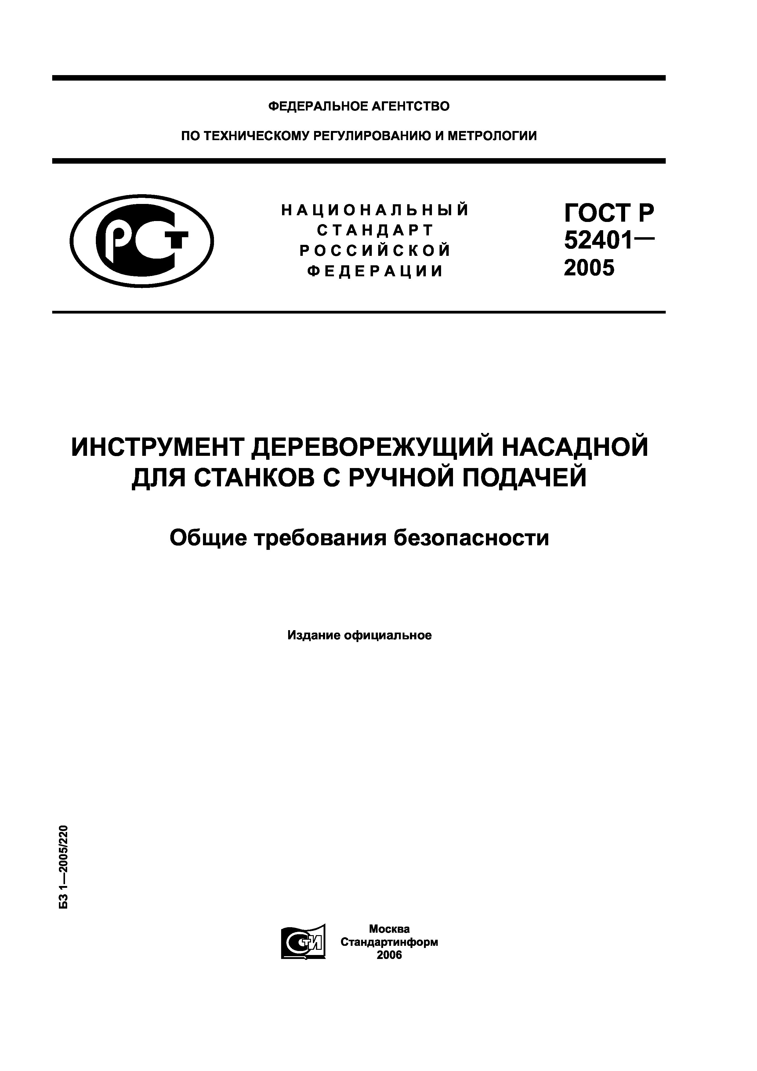 ГОСТ Р 52401-2005