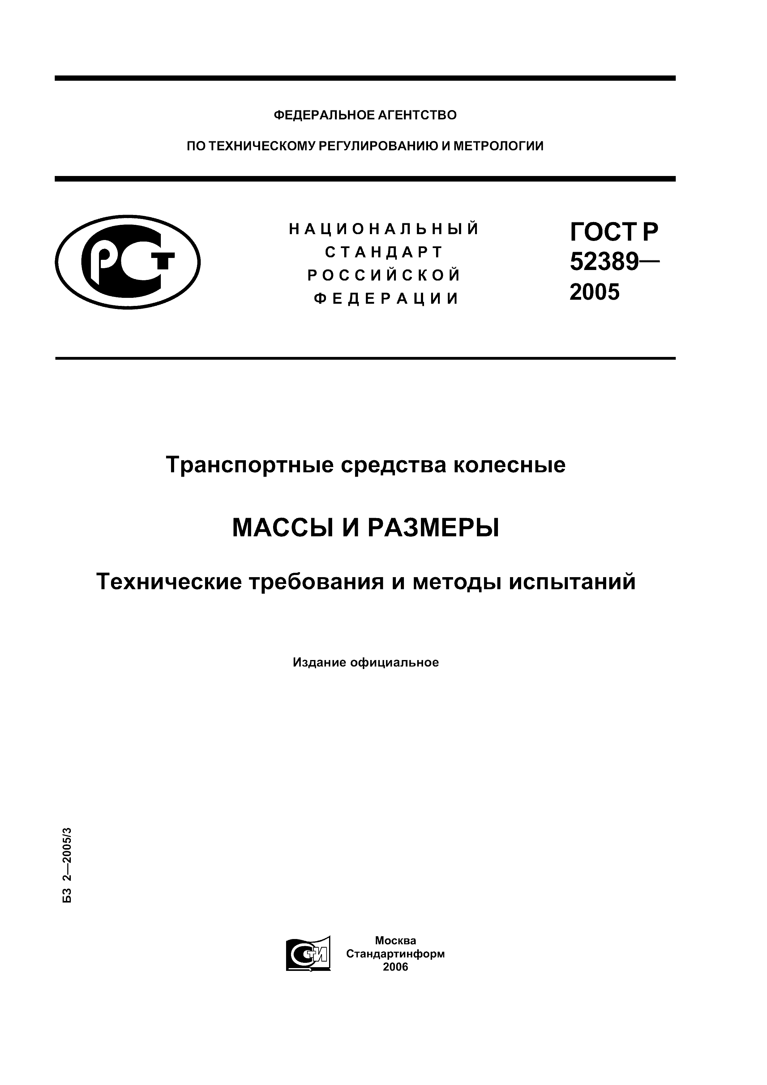 ГОСТ Р 52389-2005