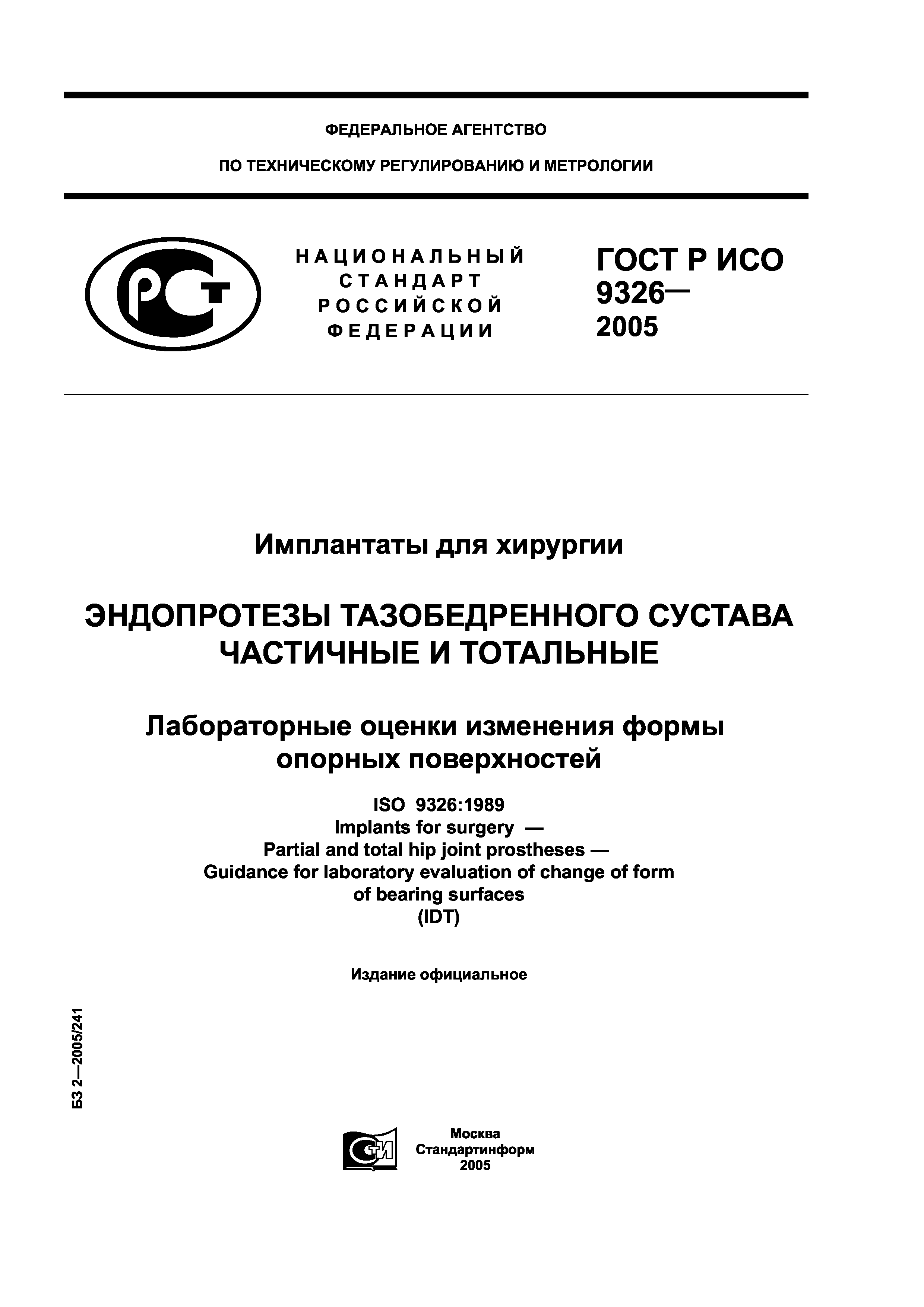 ГОСТ Р ИСО 9326-2005