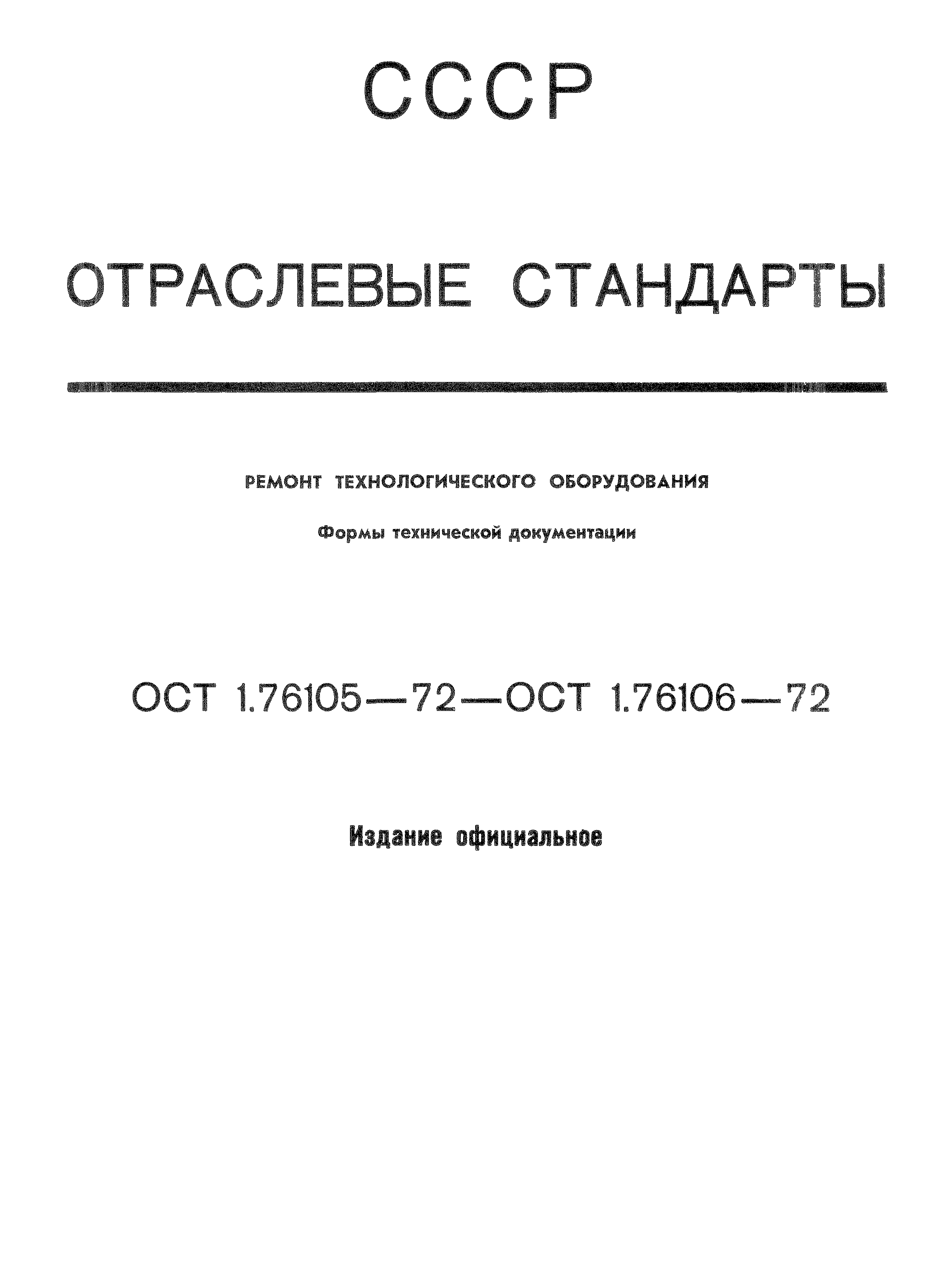 ОСТ 1 76105-72