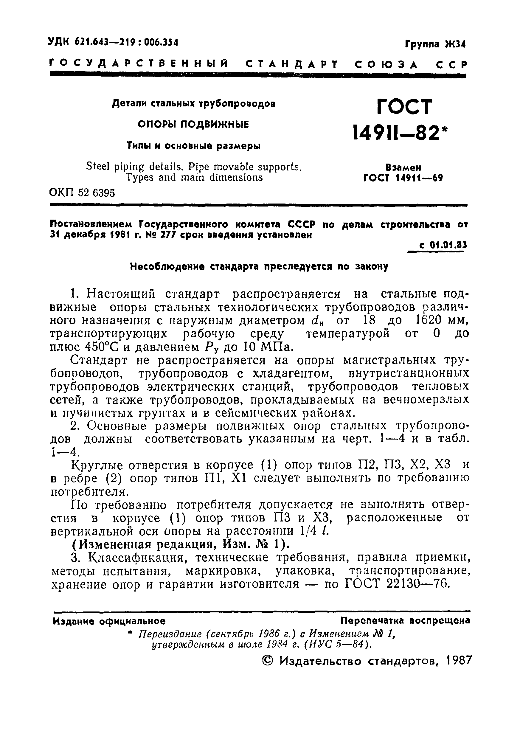 ГОСТ 14911-82