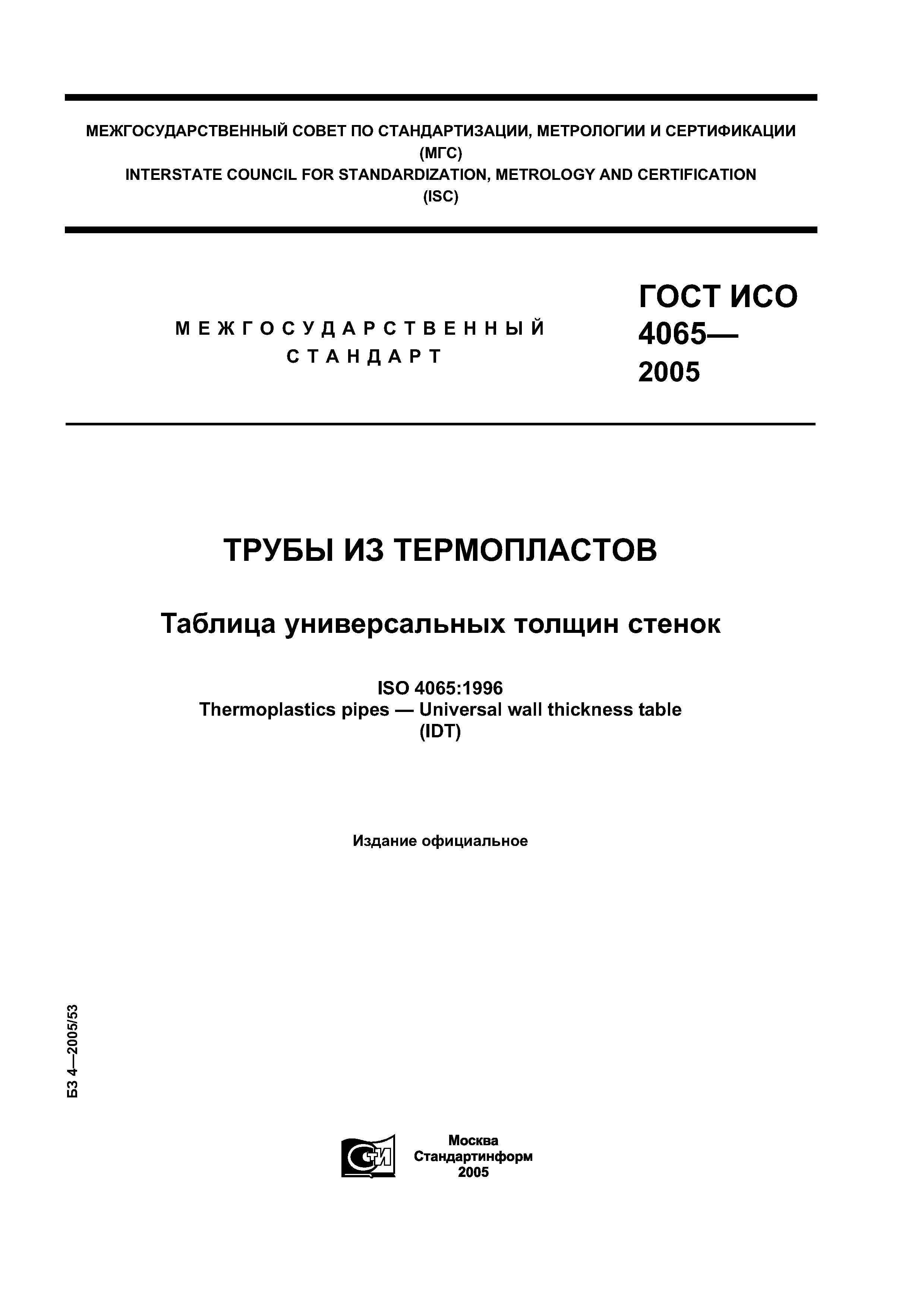 ГОСТ ИСО 4065-2005