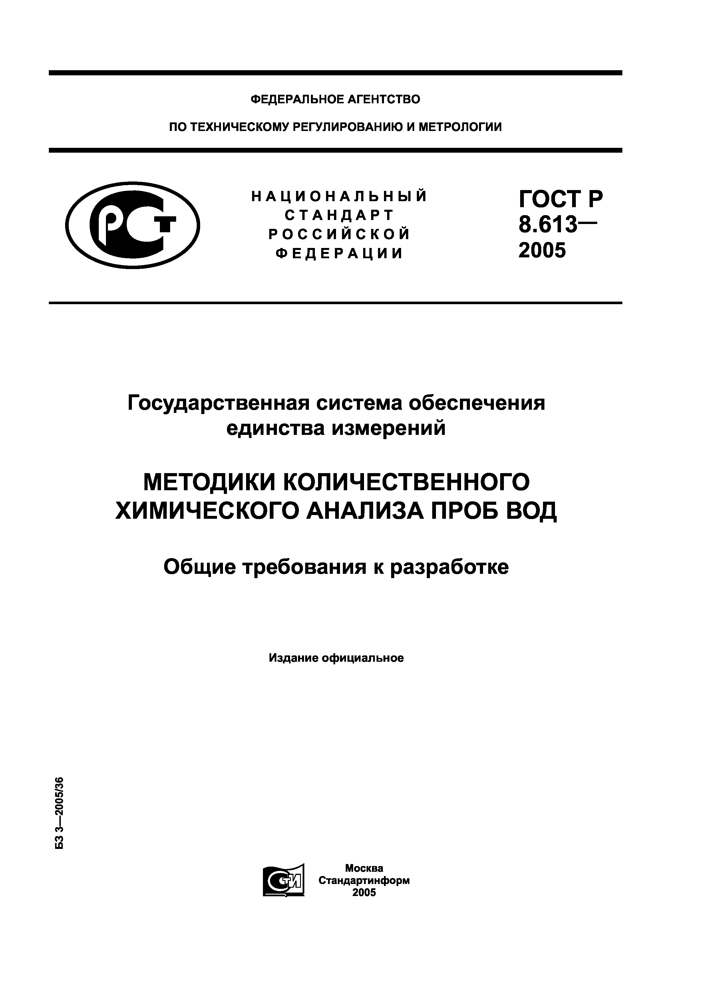 ГОСТ Р 8.613-2005