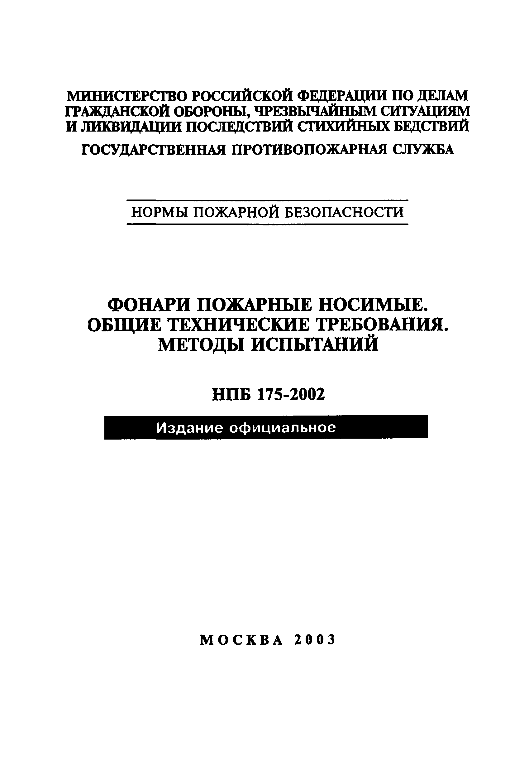 НПБ 175-2002