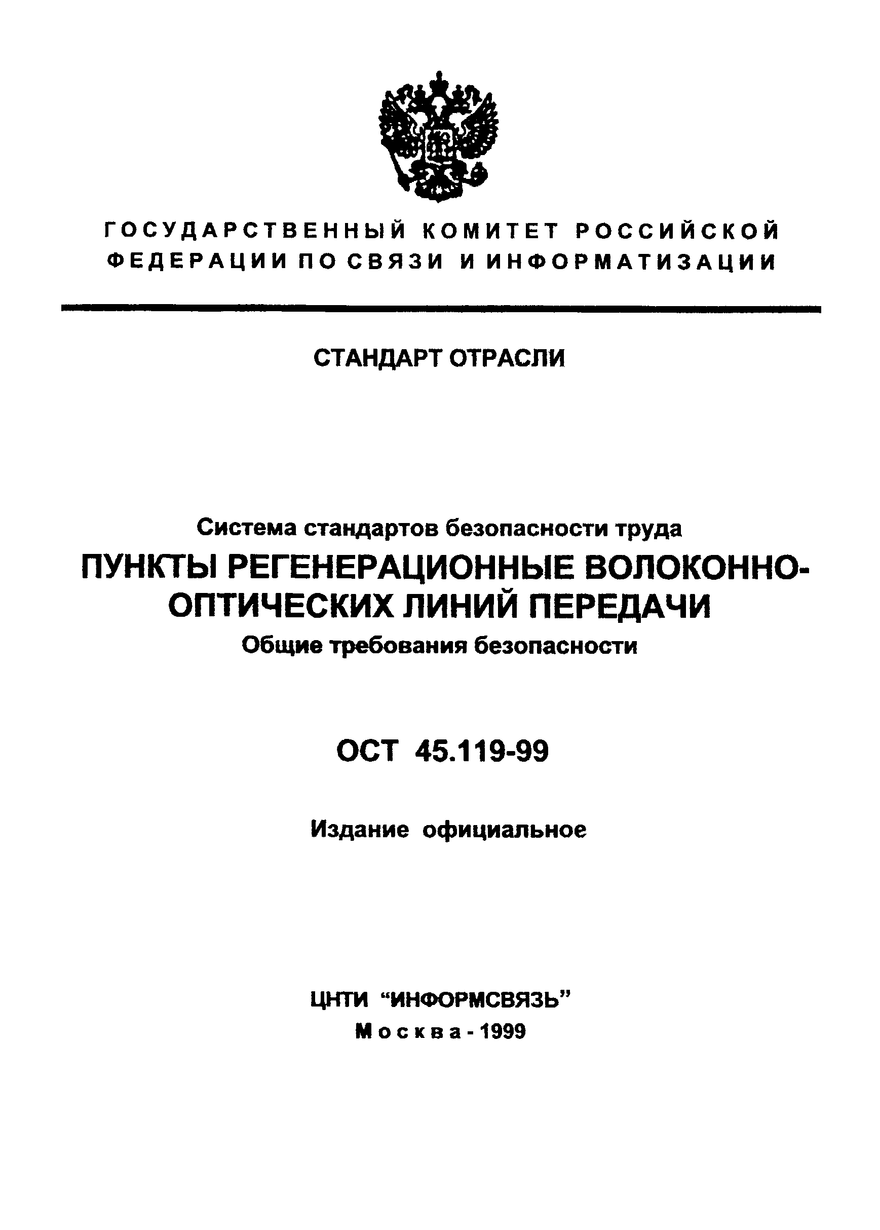 ОСТ 45.119-99