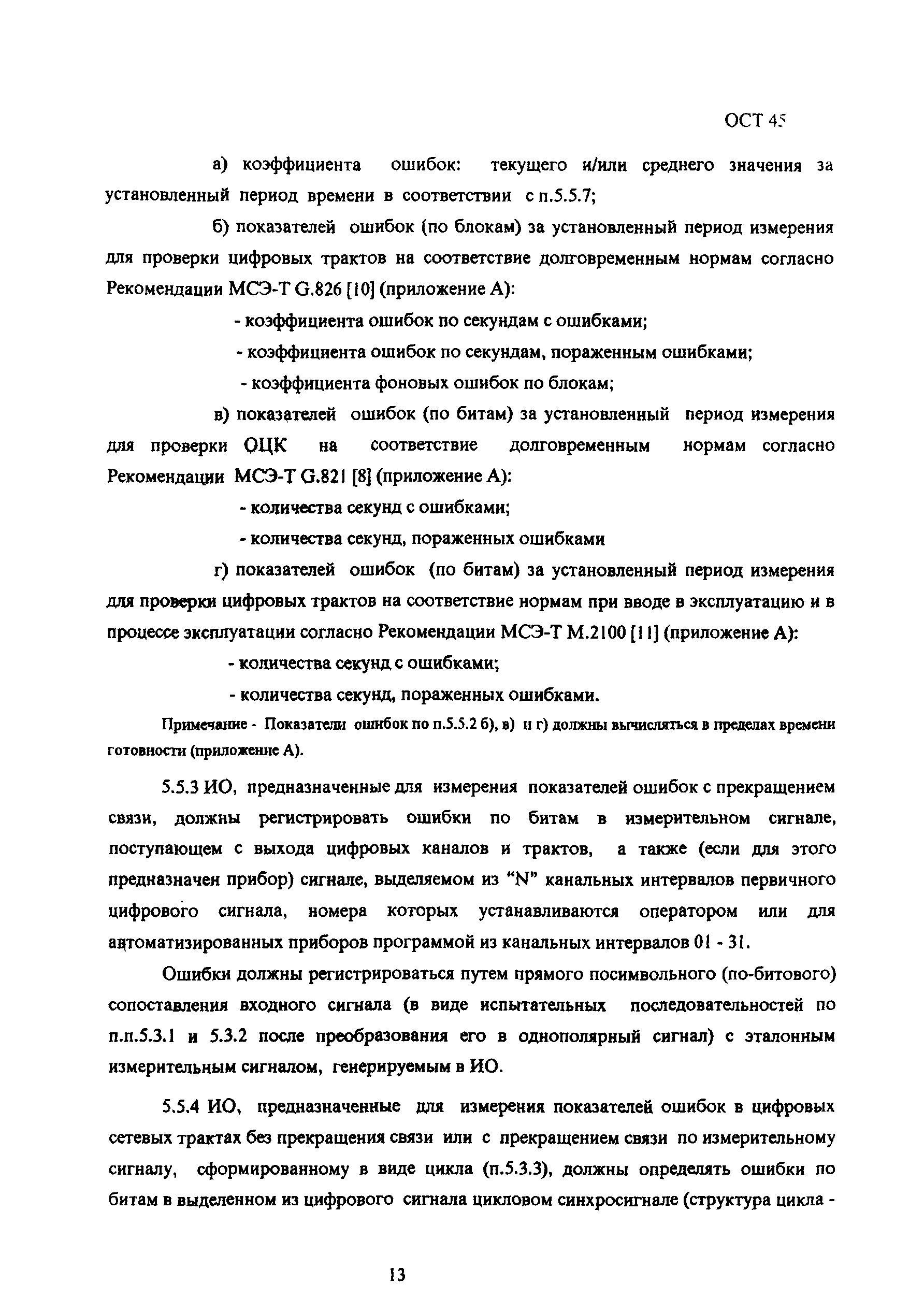 ОСТ 45.91-96