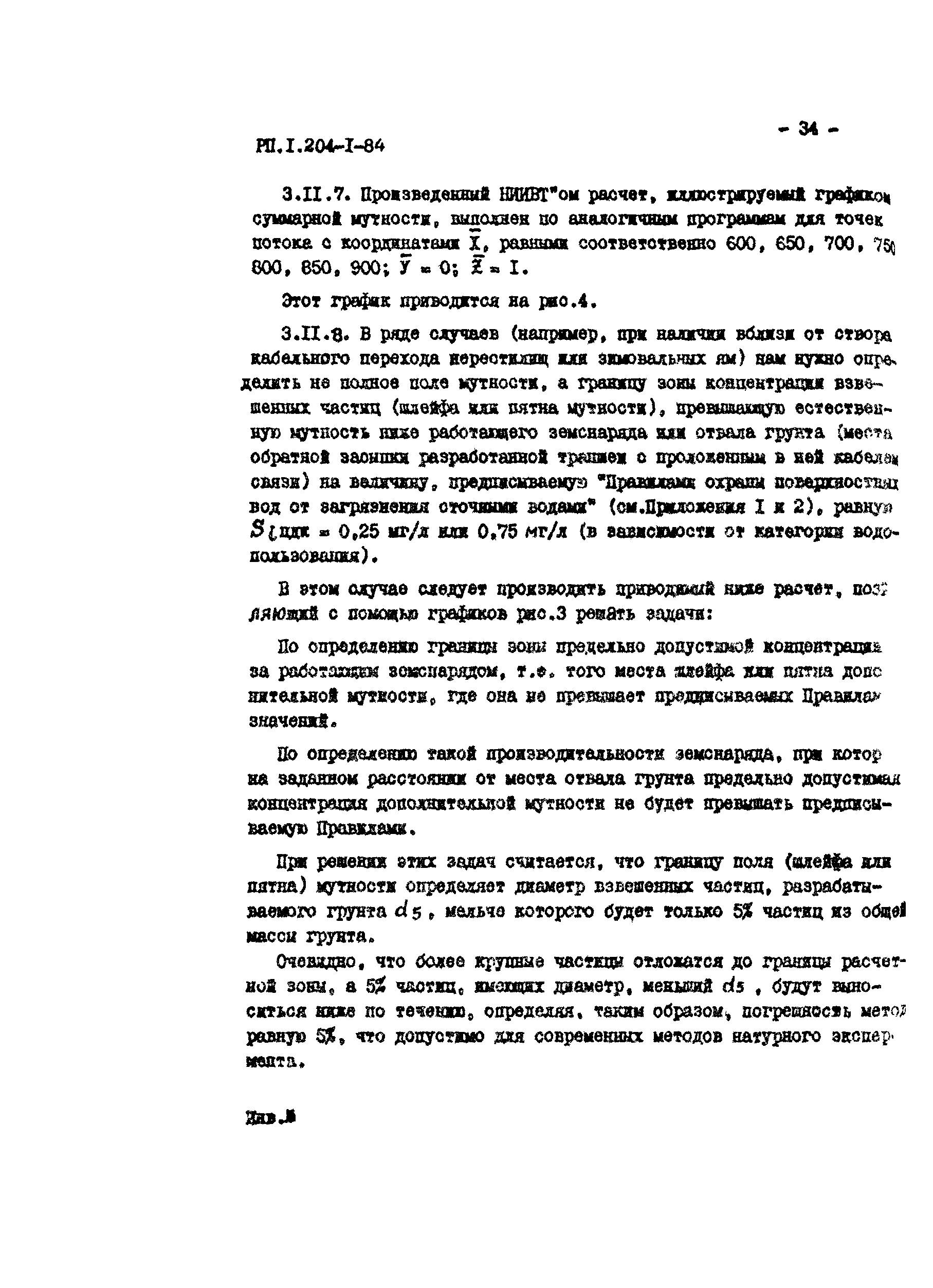 РП 1.204-1-84