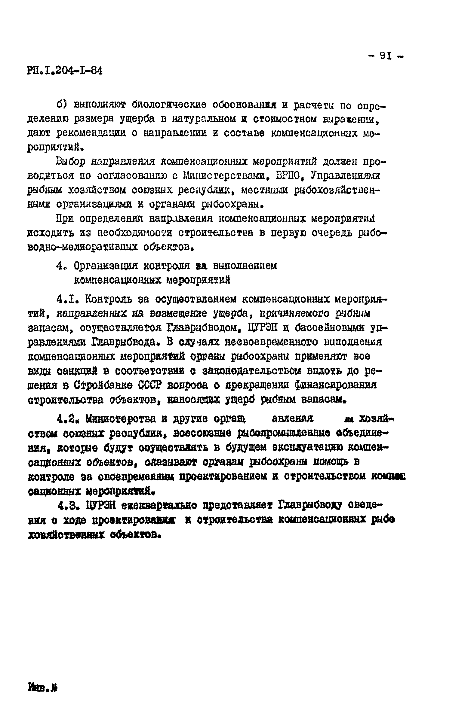 РП 1.204-1-84