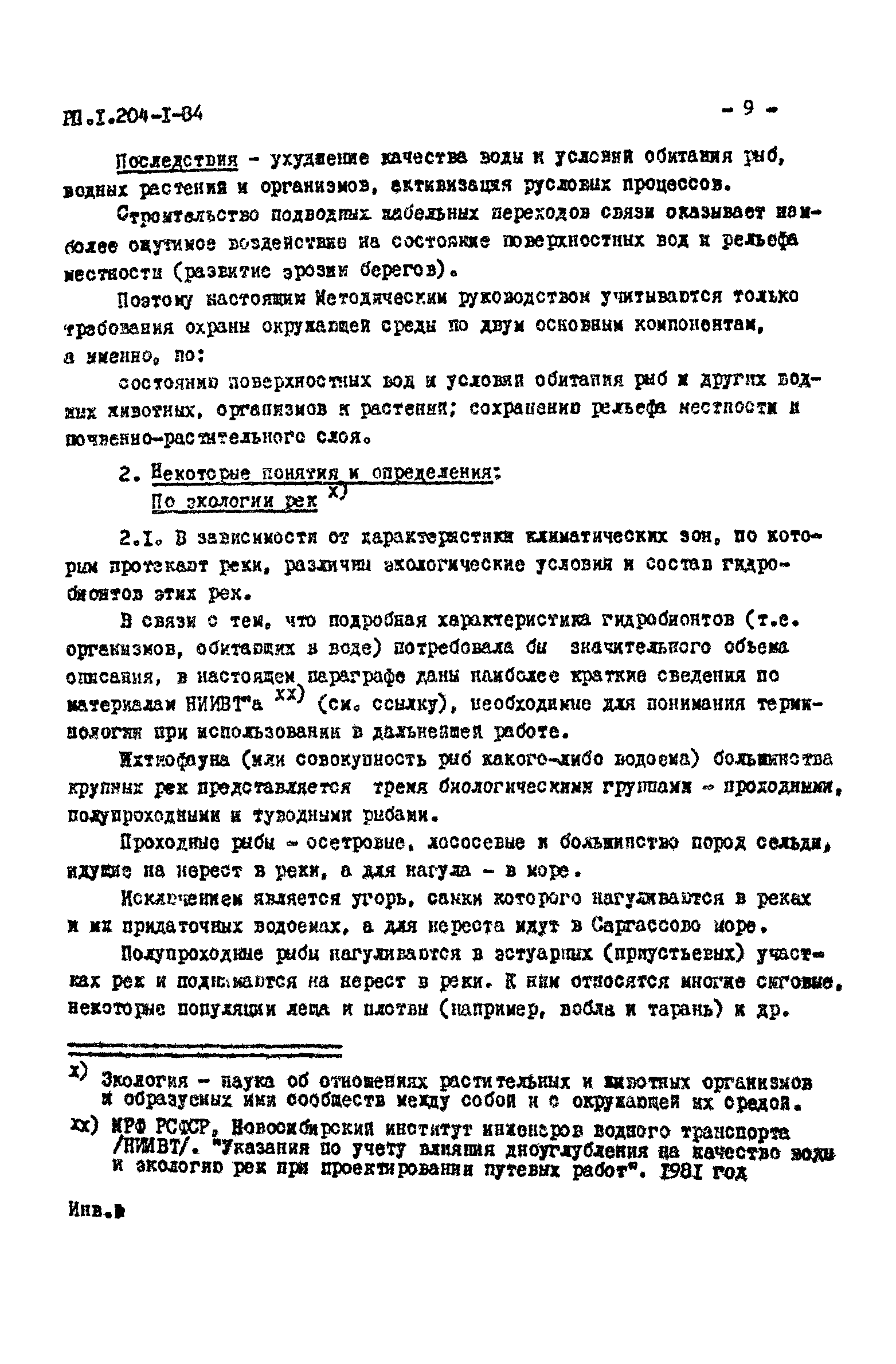 РП 1.204-1-84