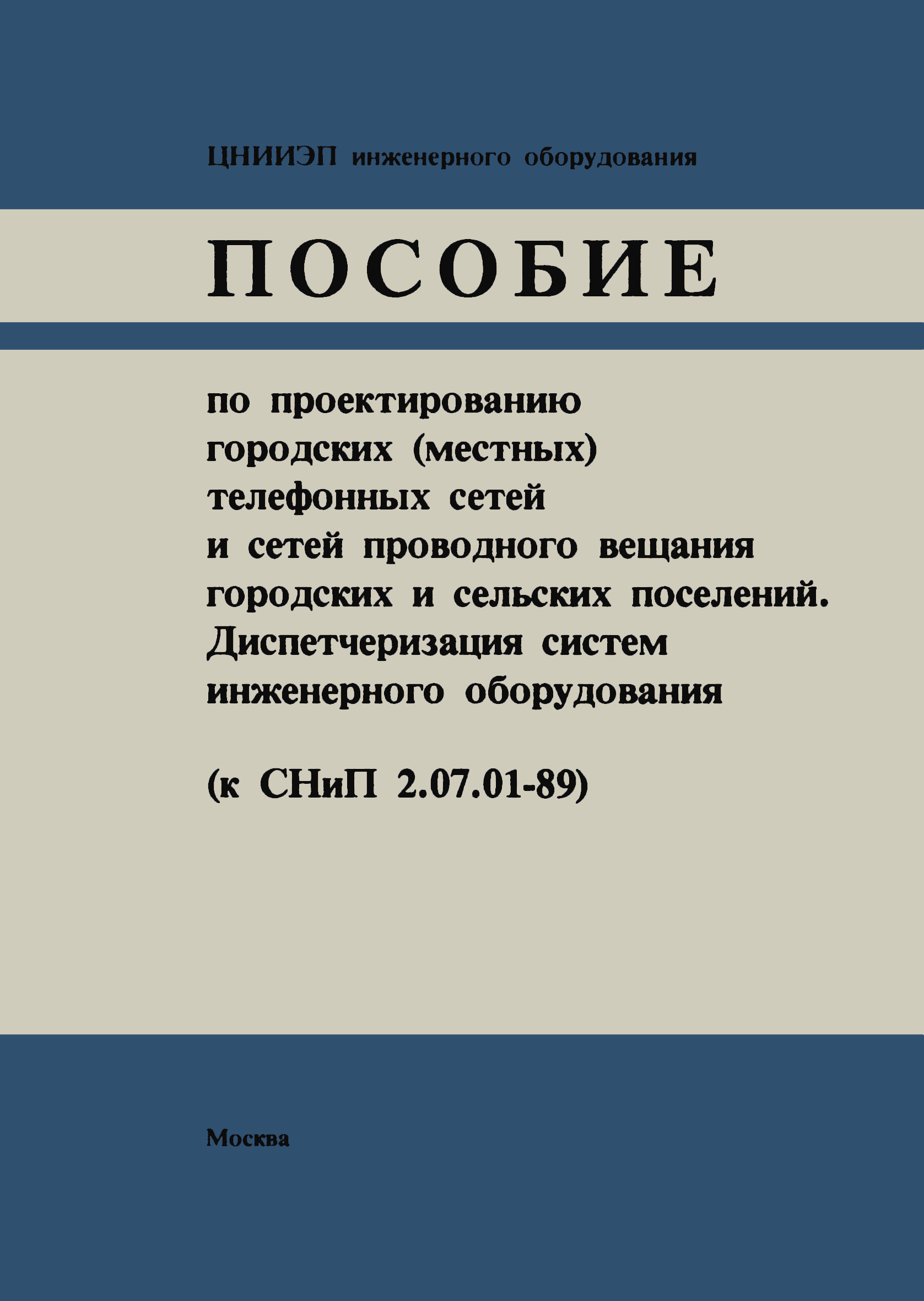 Скачать Пособие к СНиП 2.07.01-89 Пособие по проектированию городских  (местных) телефонных сетей и сетей проводного вещания городских и сельских  поселений. Диспетчеризация систем инженерного оборудования