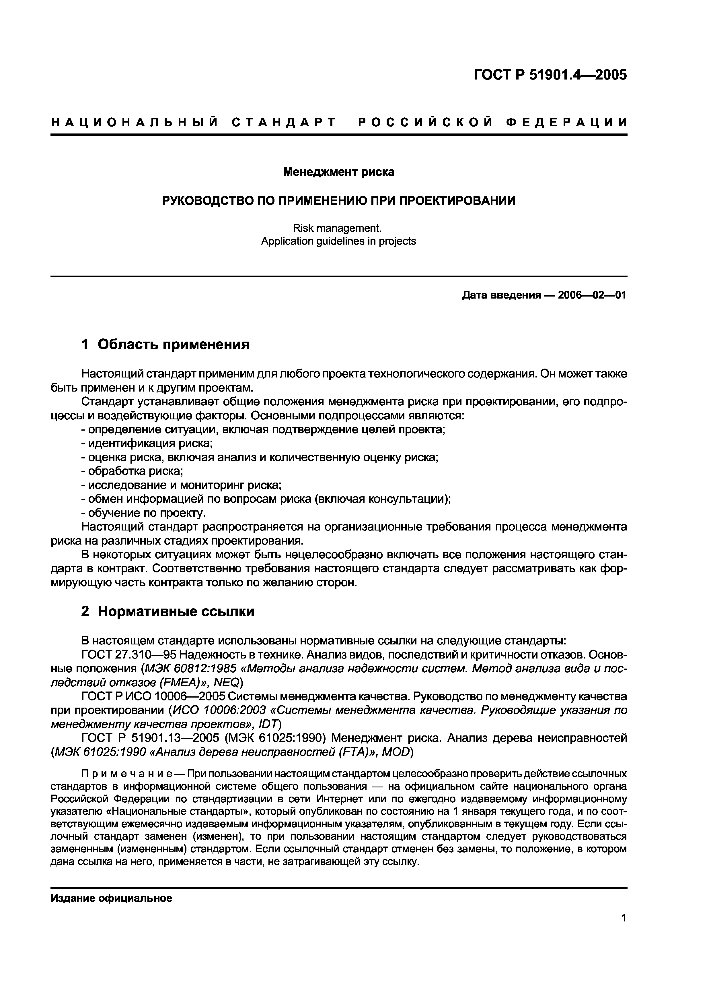 ГОСТ Р 51901.4-2005