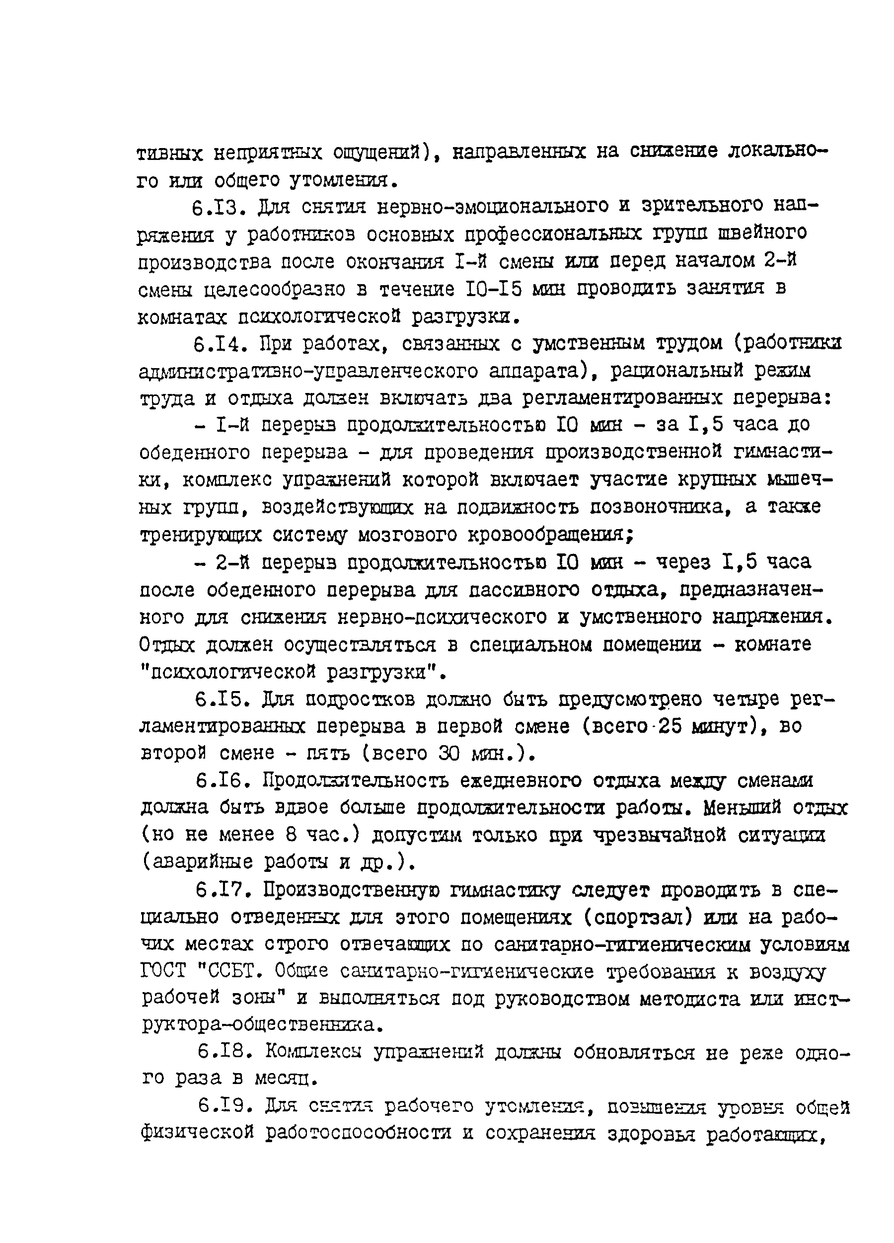 Скачать СанПиН 5182-90 Санитарные правила для швейного производства