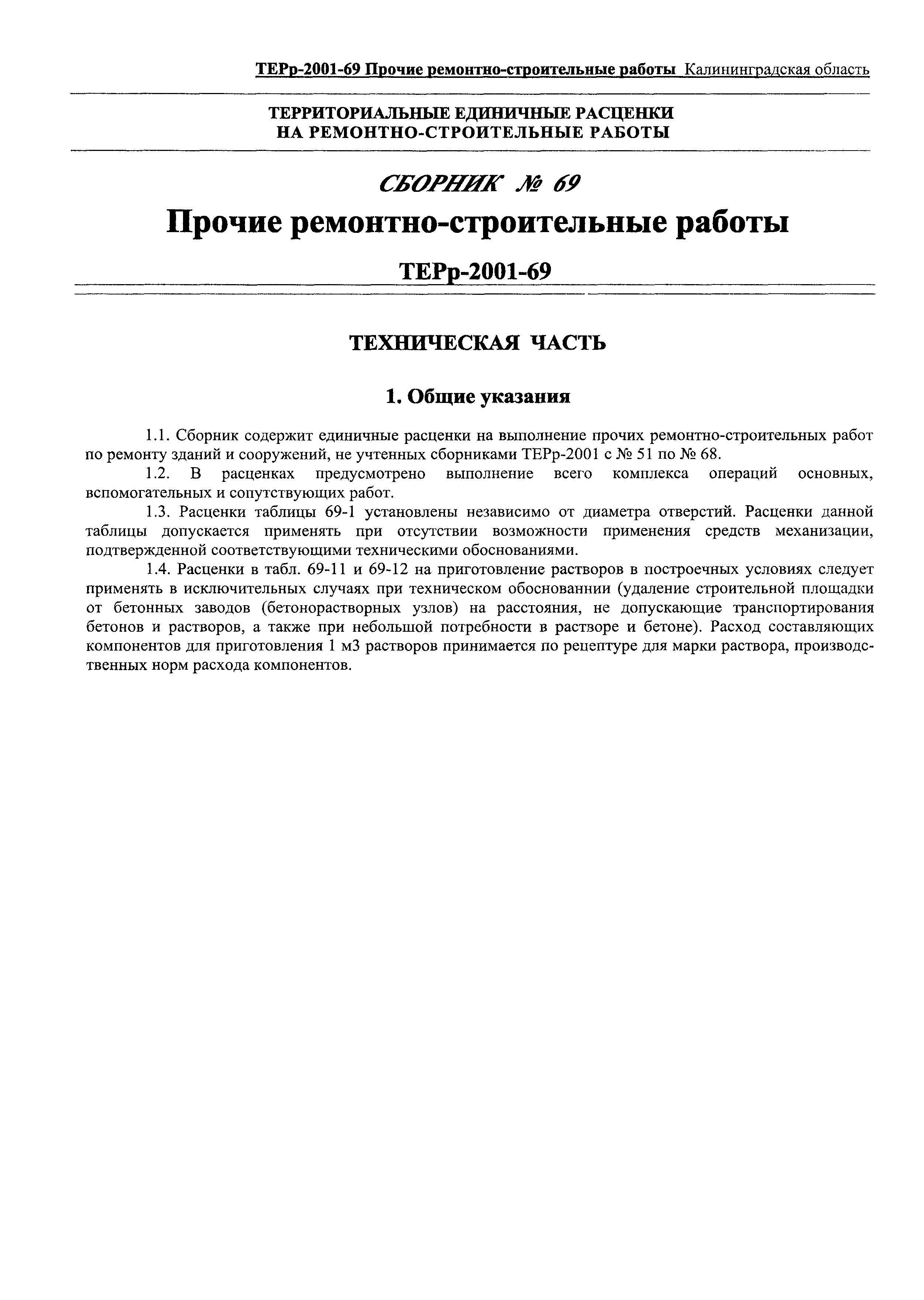 ТЕРр Калининградской области 2001-69
