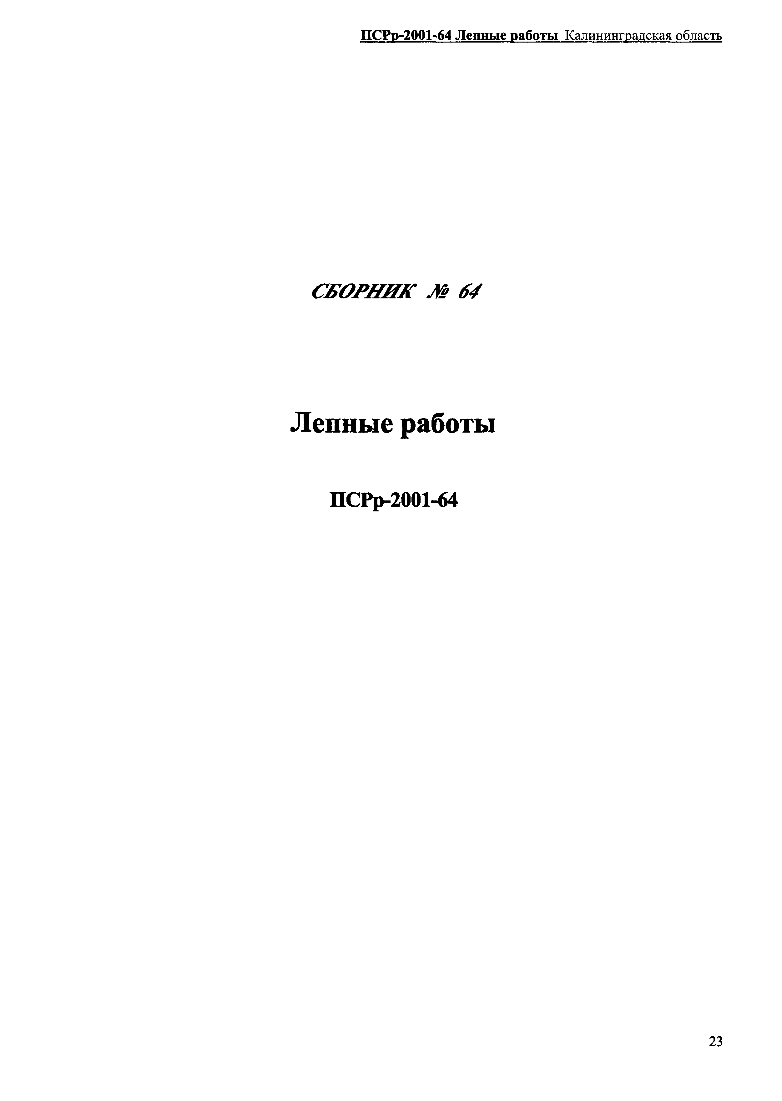 ПСРр Калининградской области ПСРр-2001