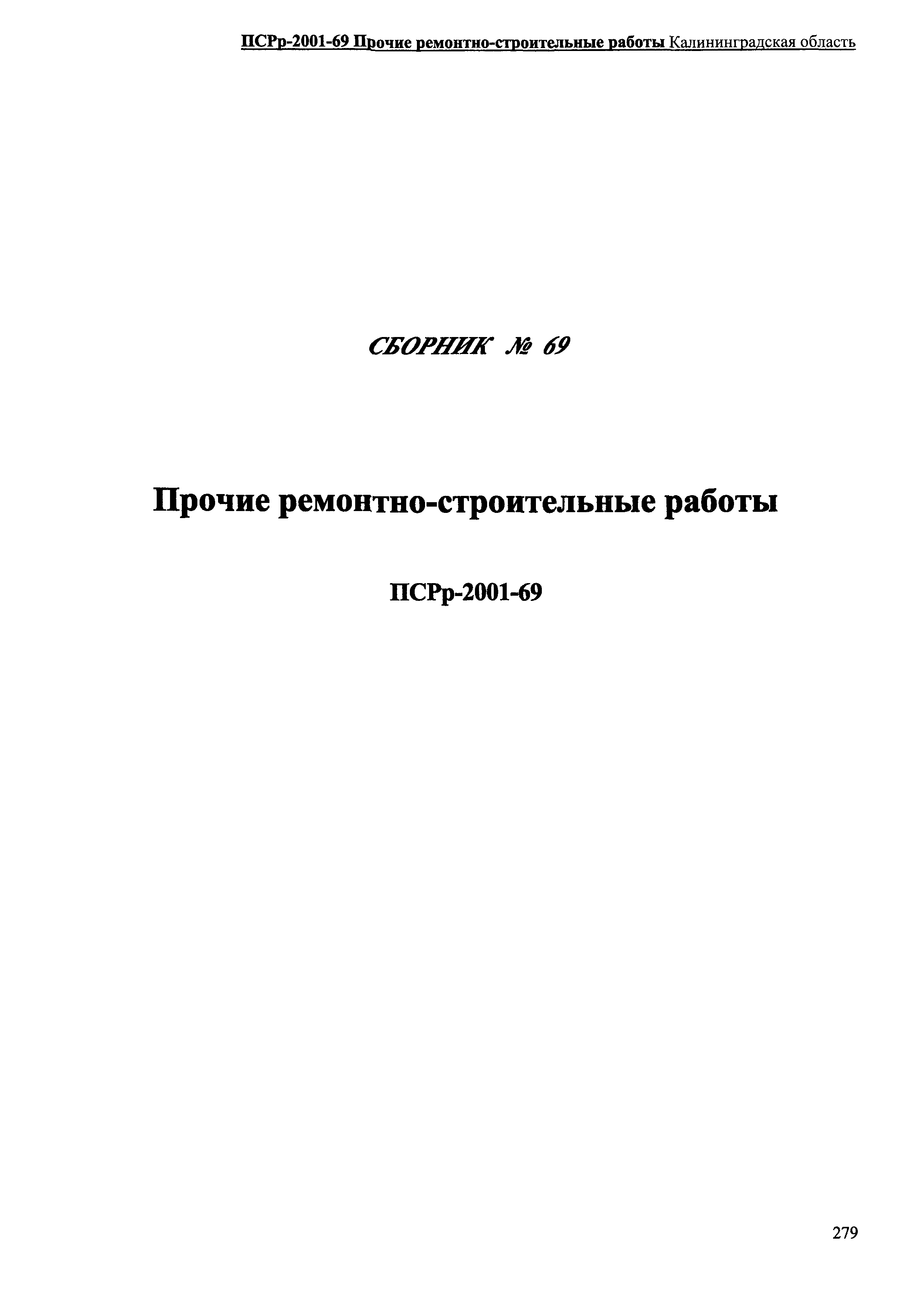ПСРр Калининградской области ПСРр-2001