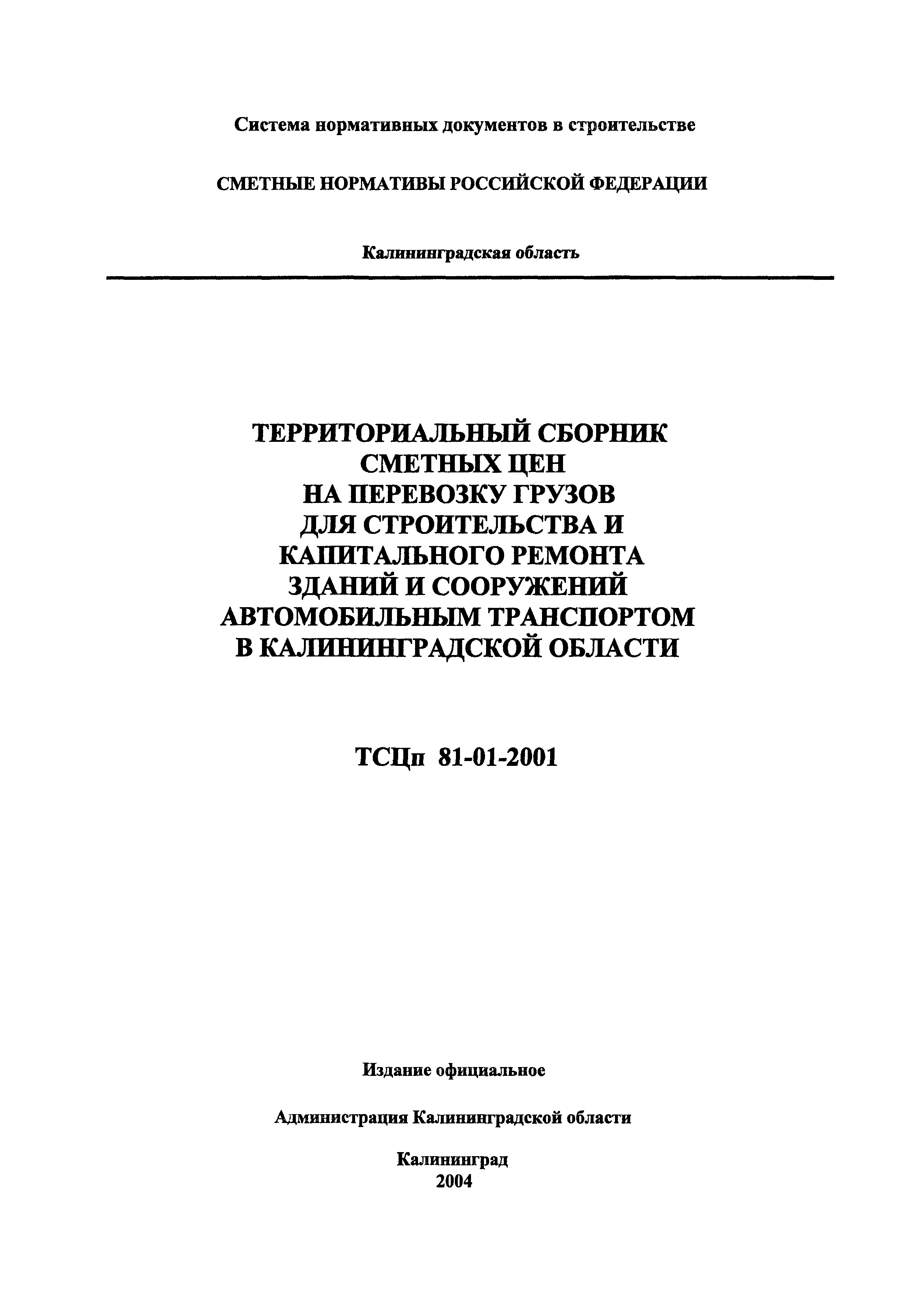 ТСЦп Калининградской области ТСЦп-2001