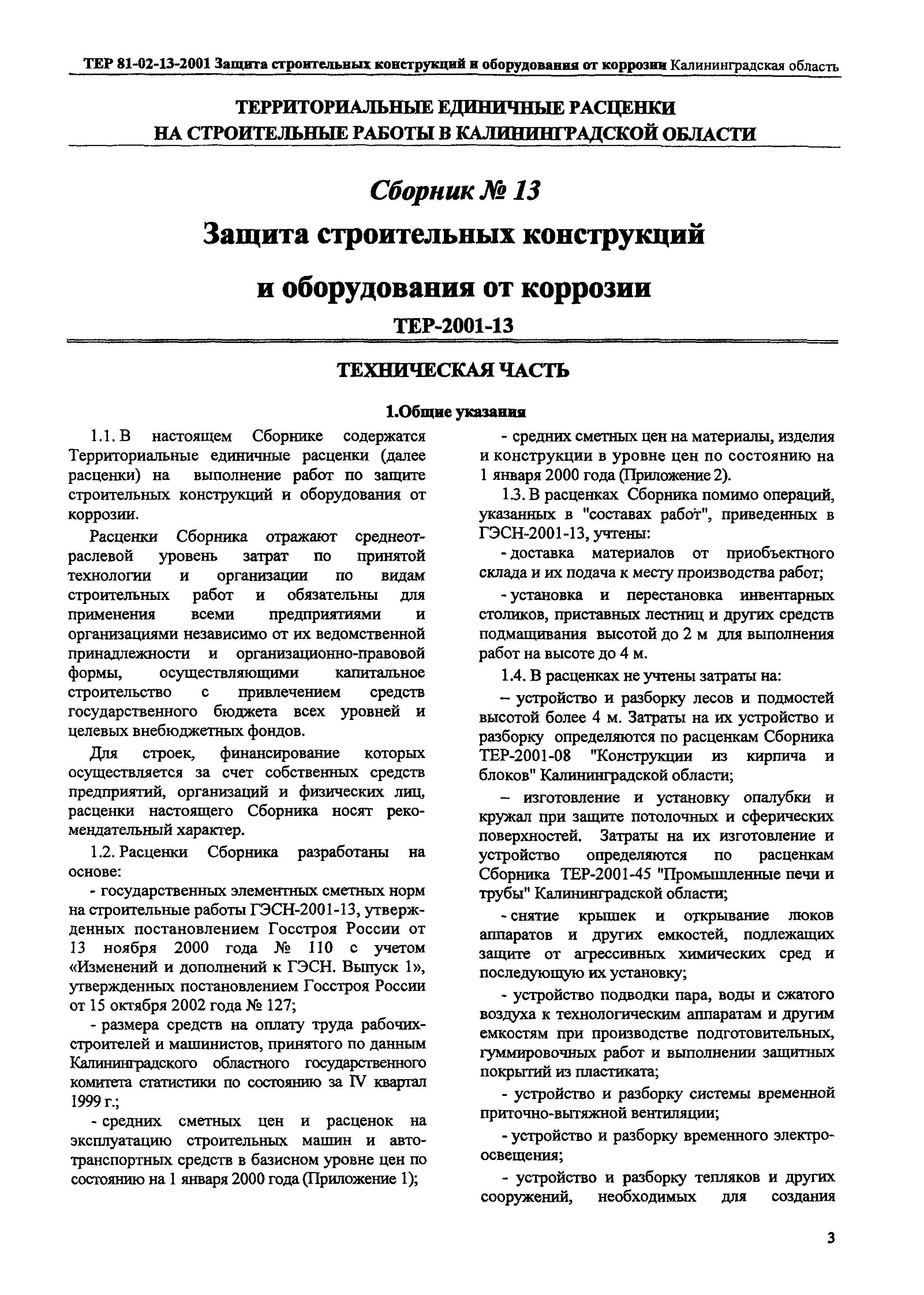 ТЕР Калининградской области 2001-13