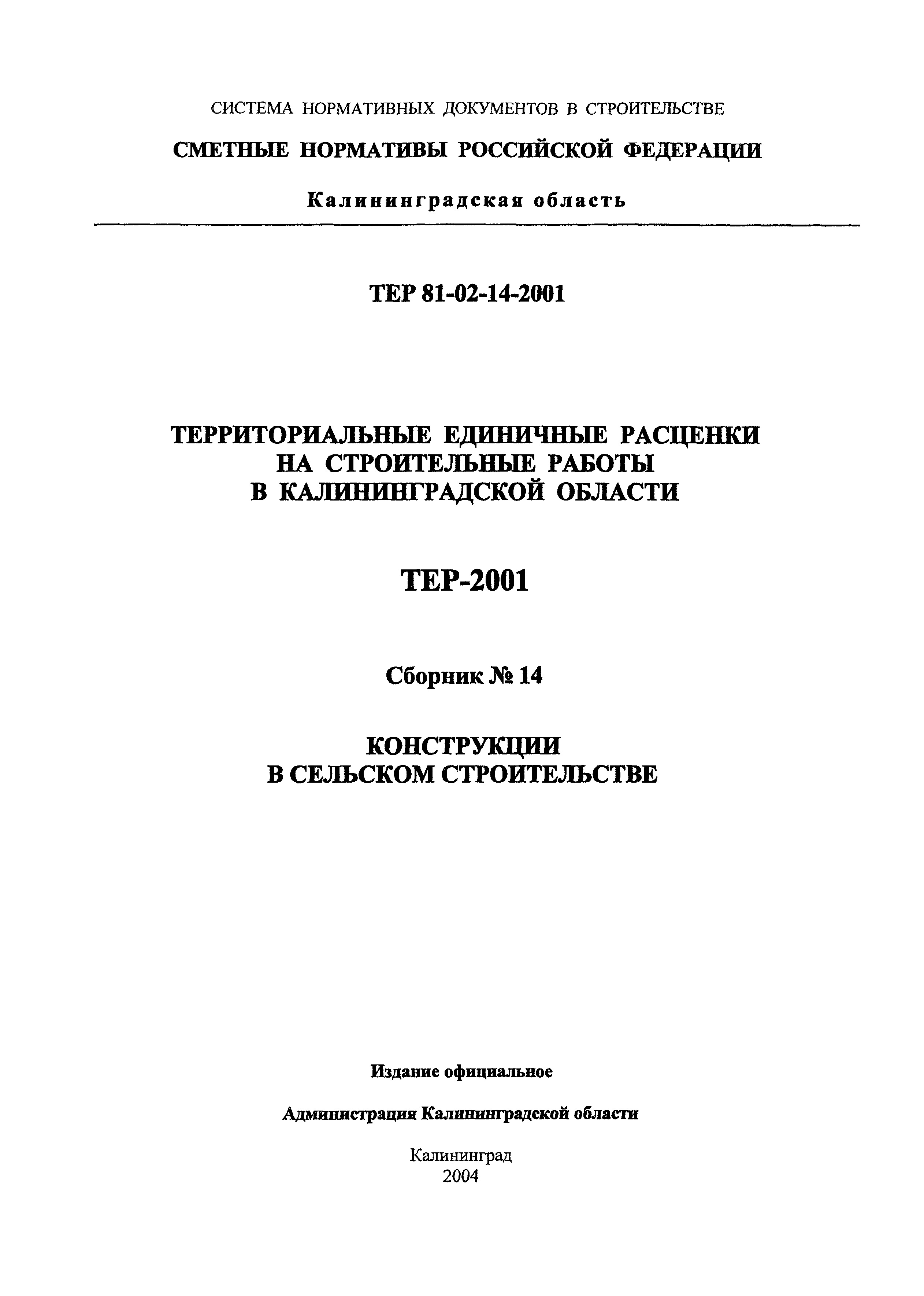 ТЕР Калининградской области 2001-14