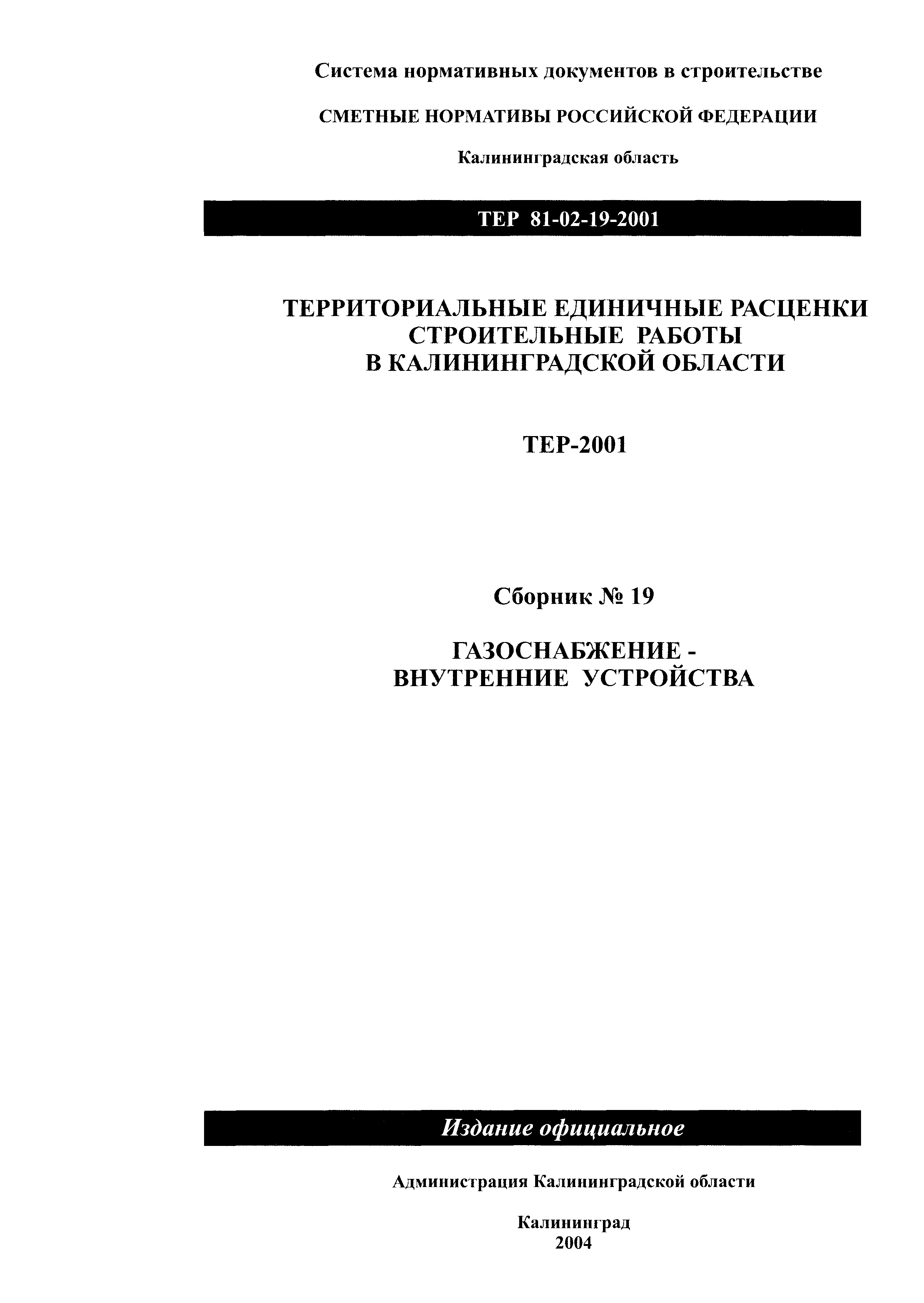 ТЕР Калининградской области 2001-19