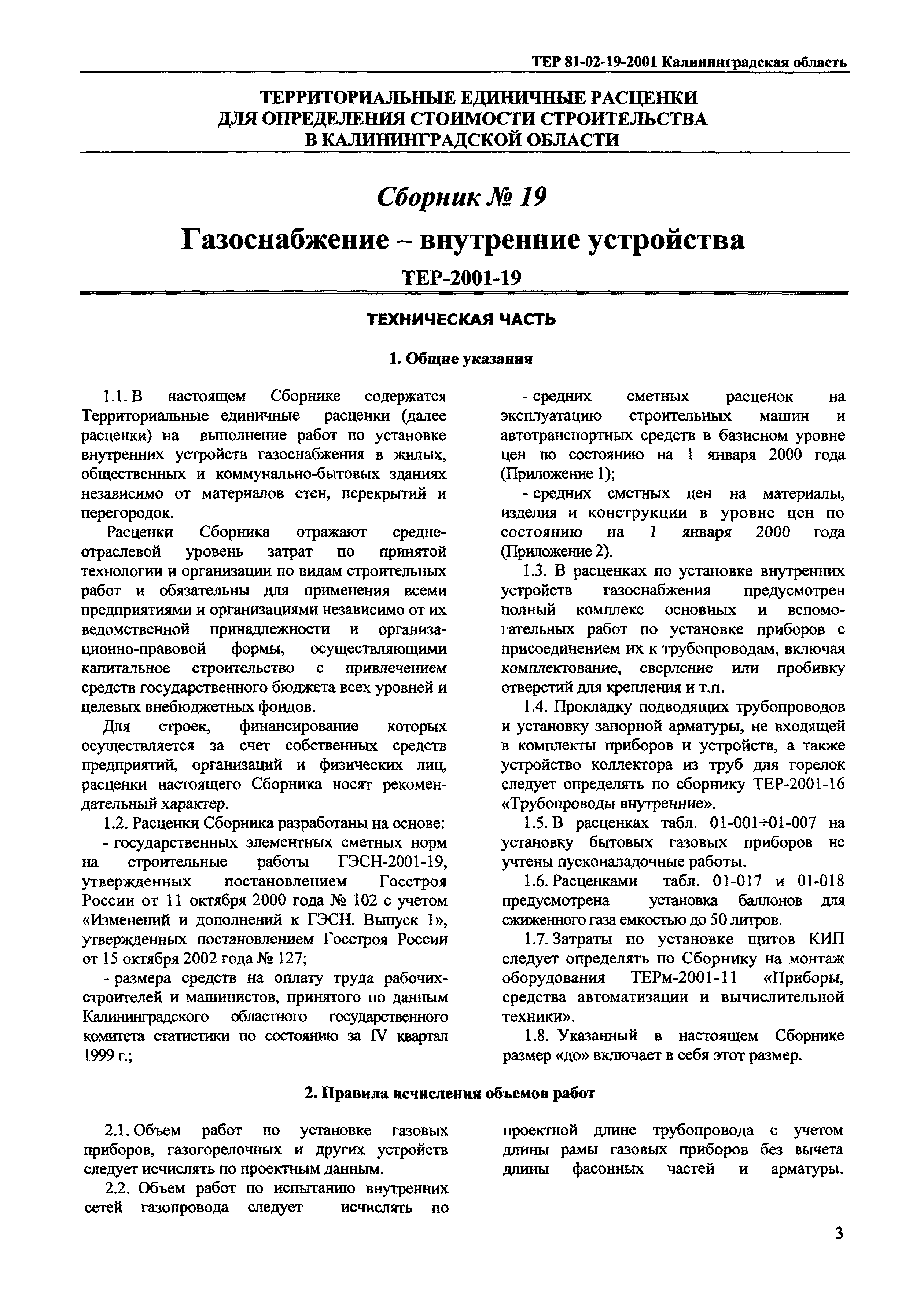 ТЕР Калининградской области 2001-19