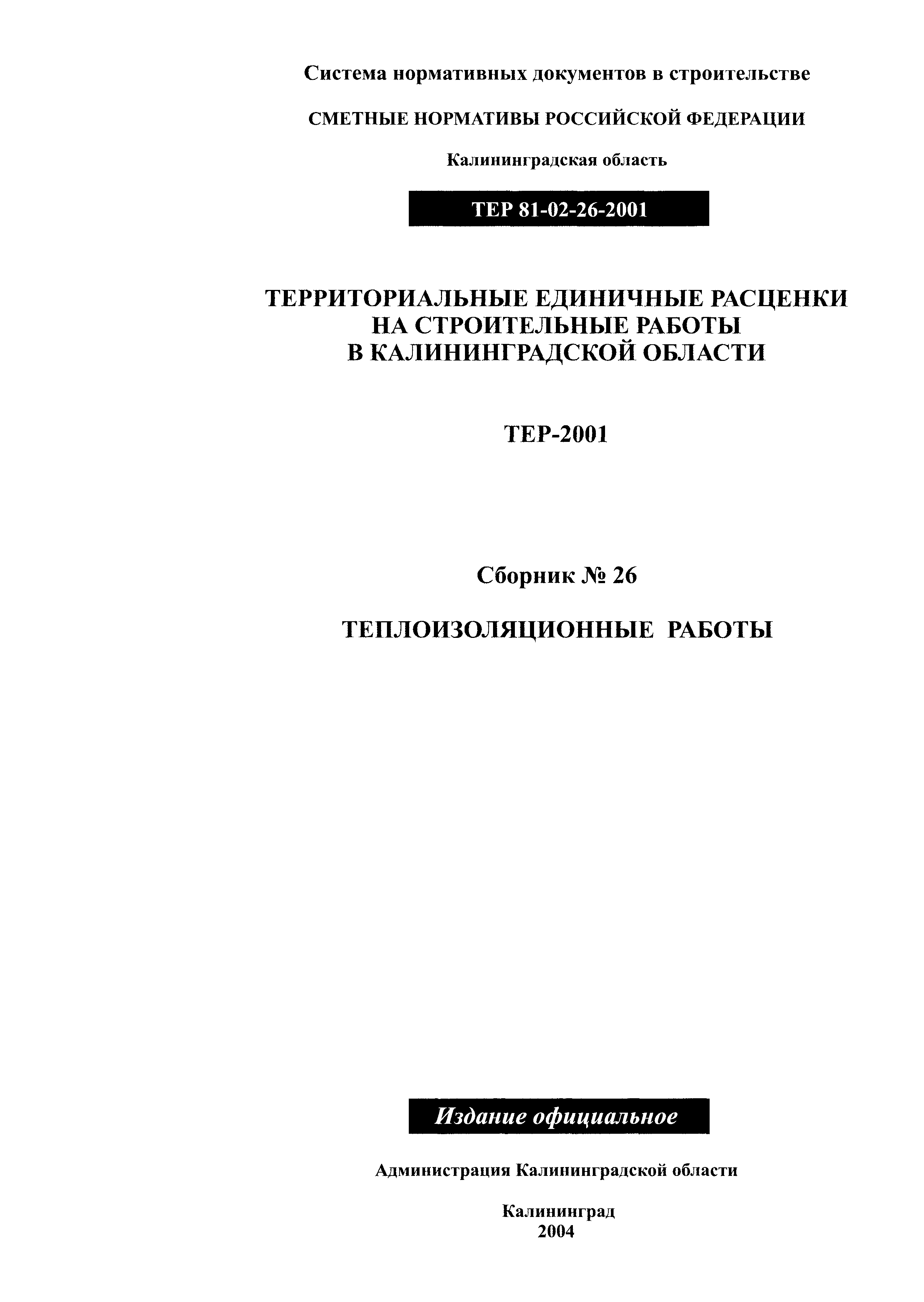 ТЕР Калининградской области 2001-26