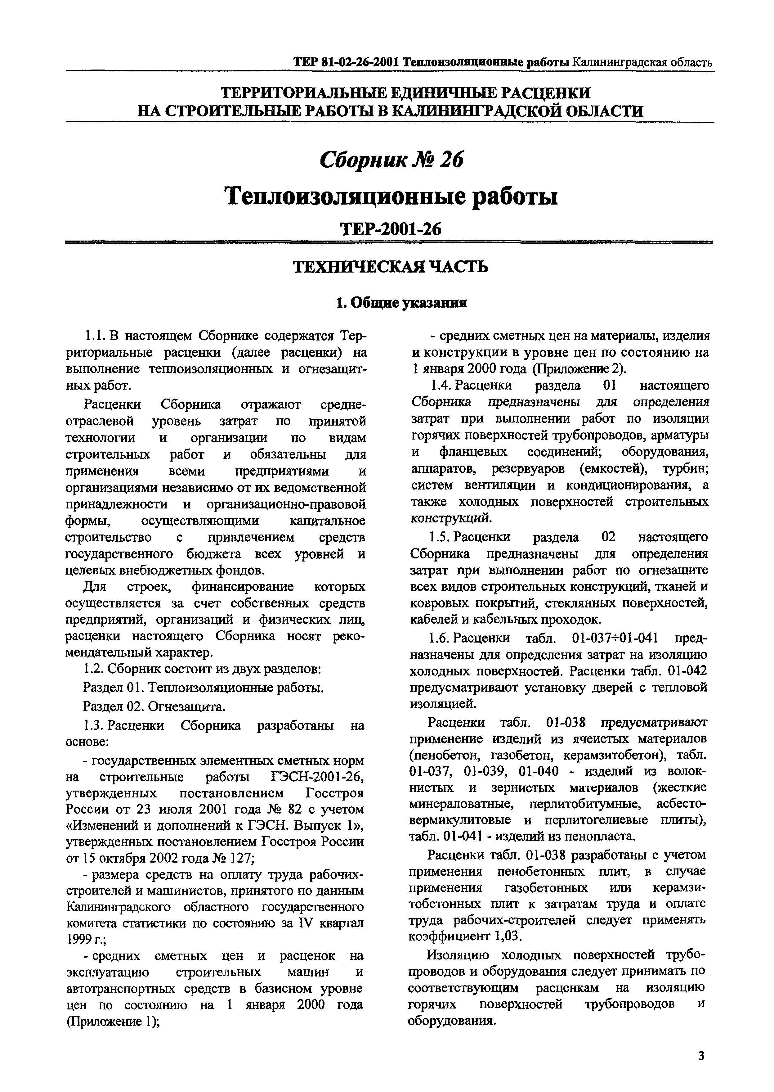 ТЕР Калининградской области 2001-26