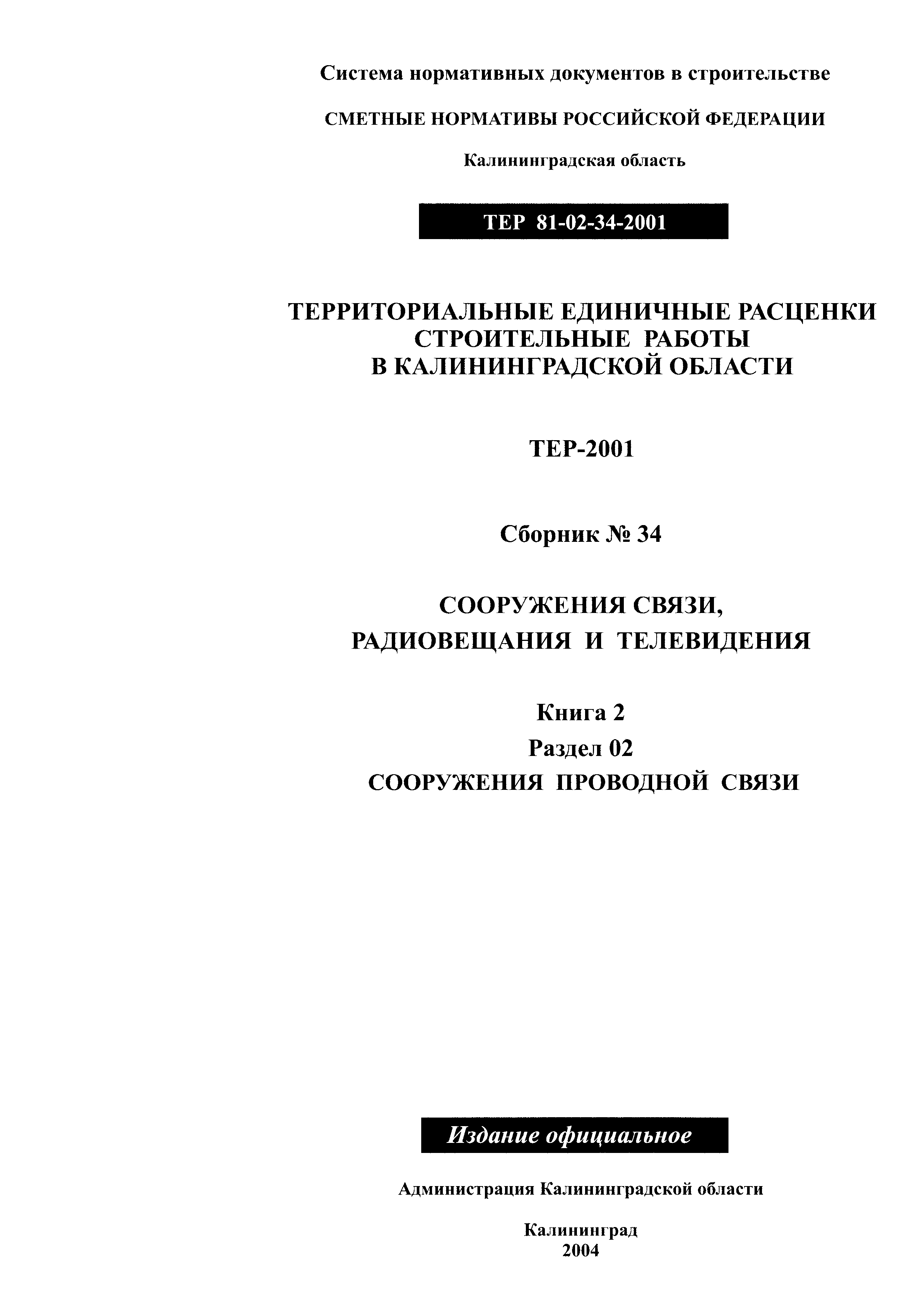 ТЕР Калининградской области 2001-34