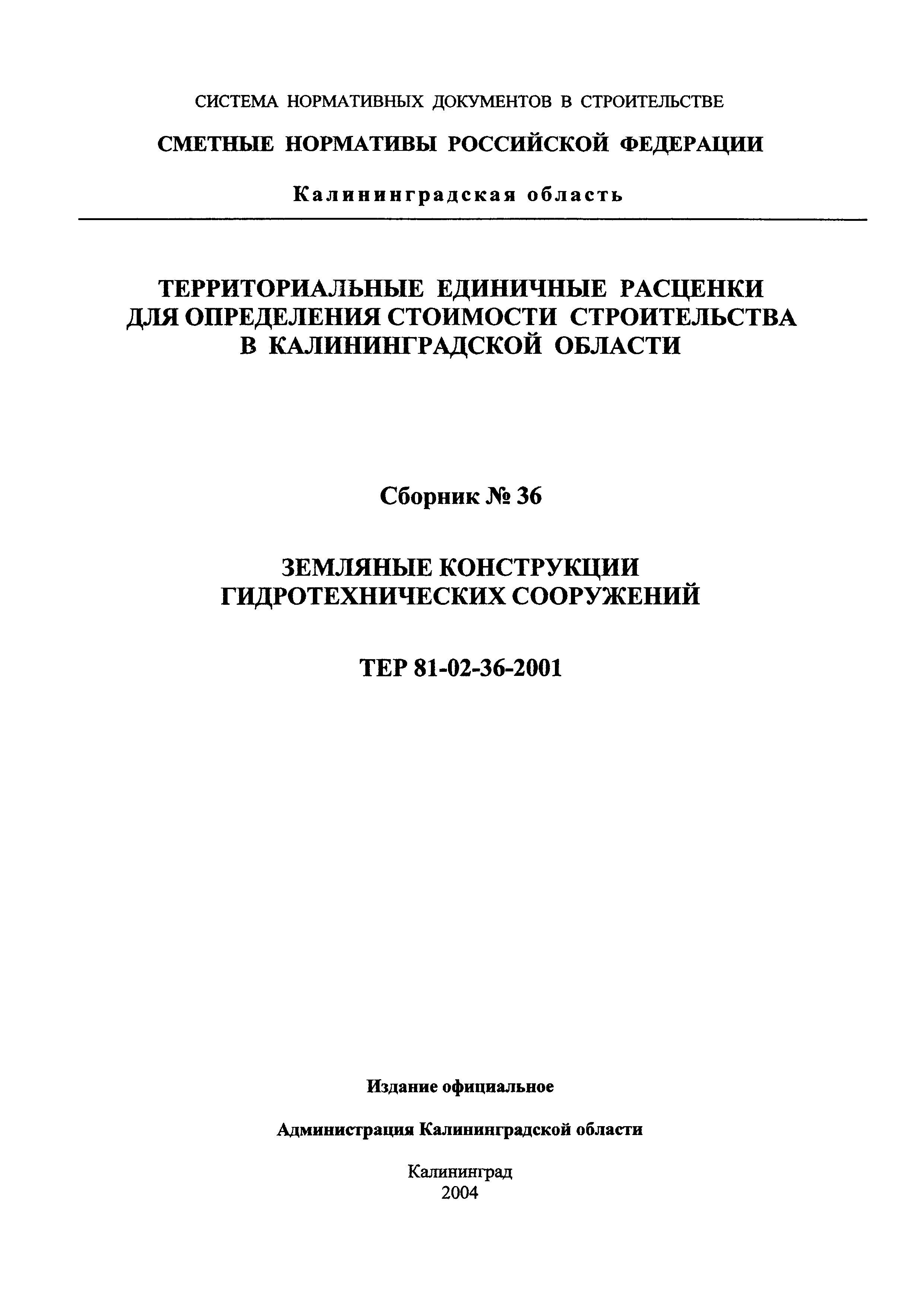 ТЕР Калининградской области 2001-36