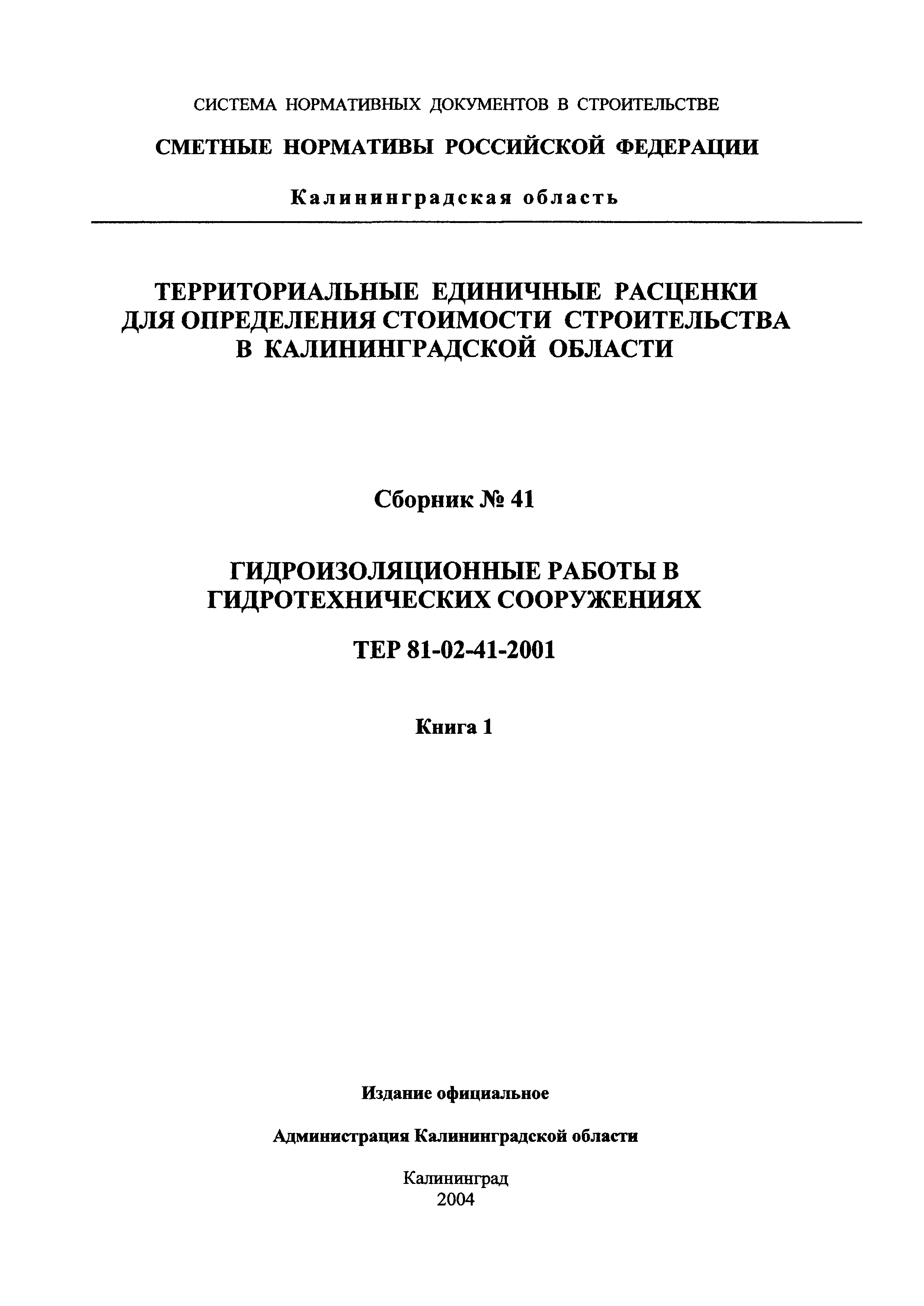 ТЕР Калининградской области 2001-41