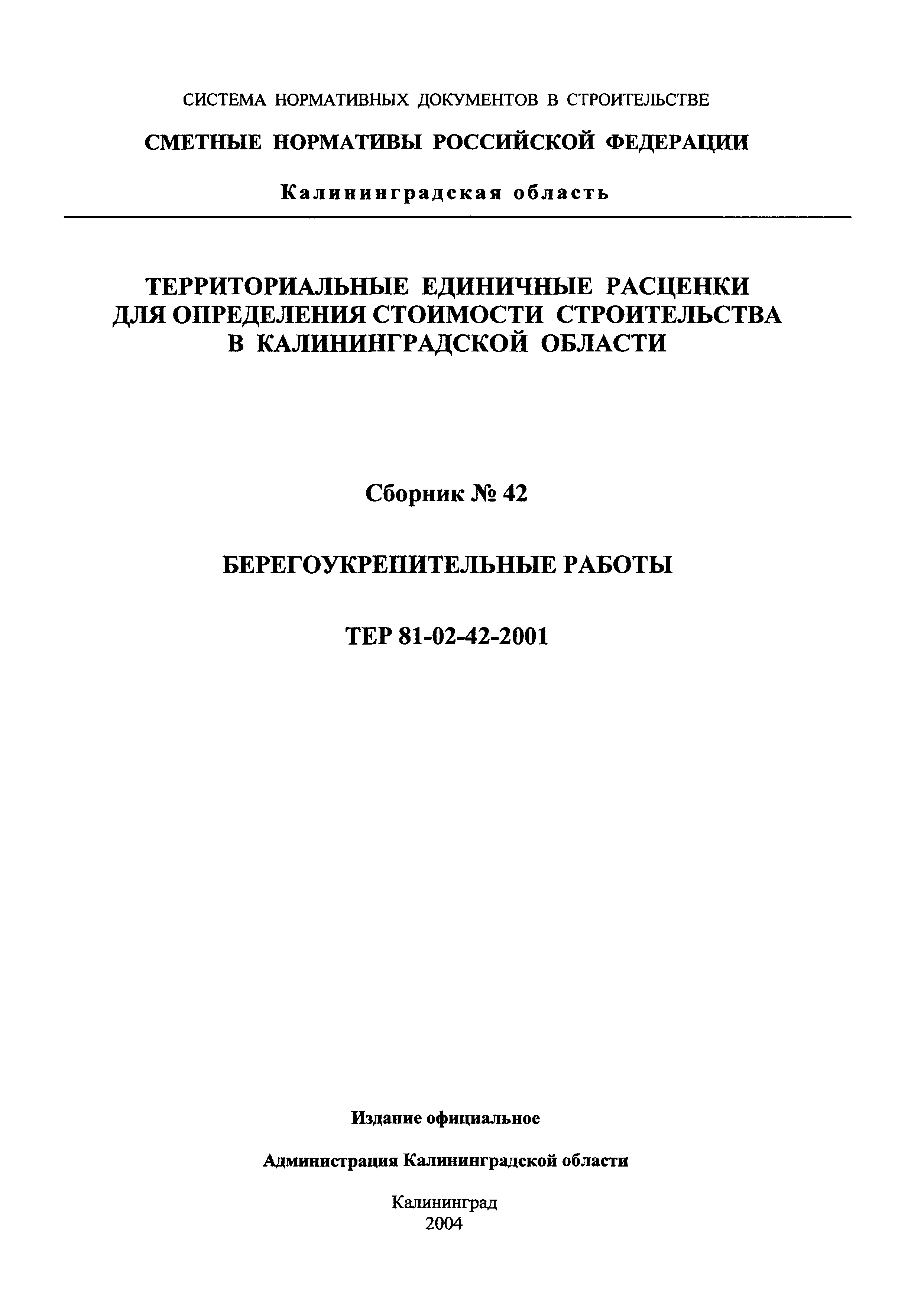 ТЕР Калининградской области 2001-42
