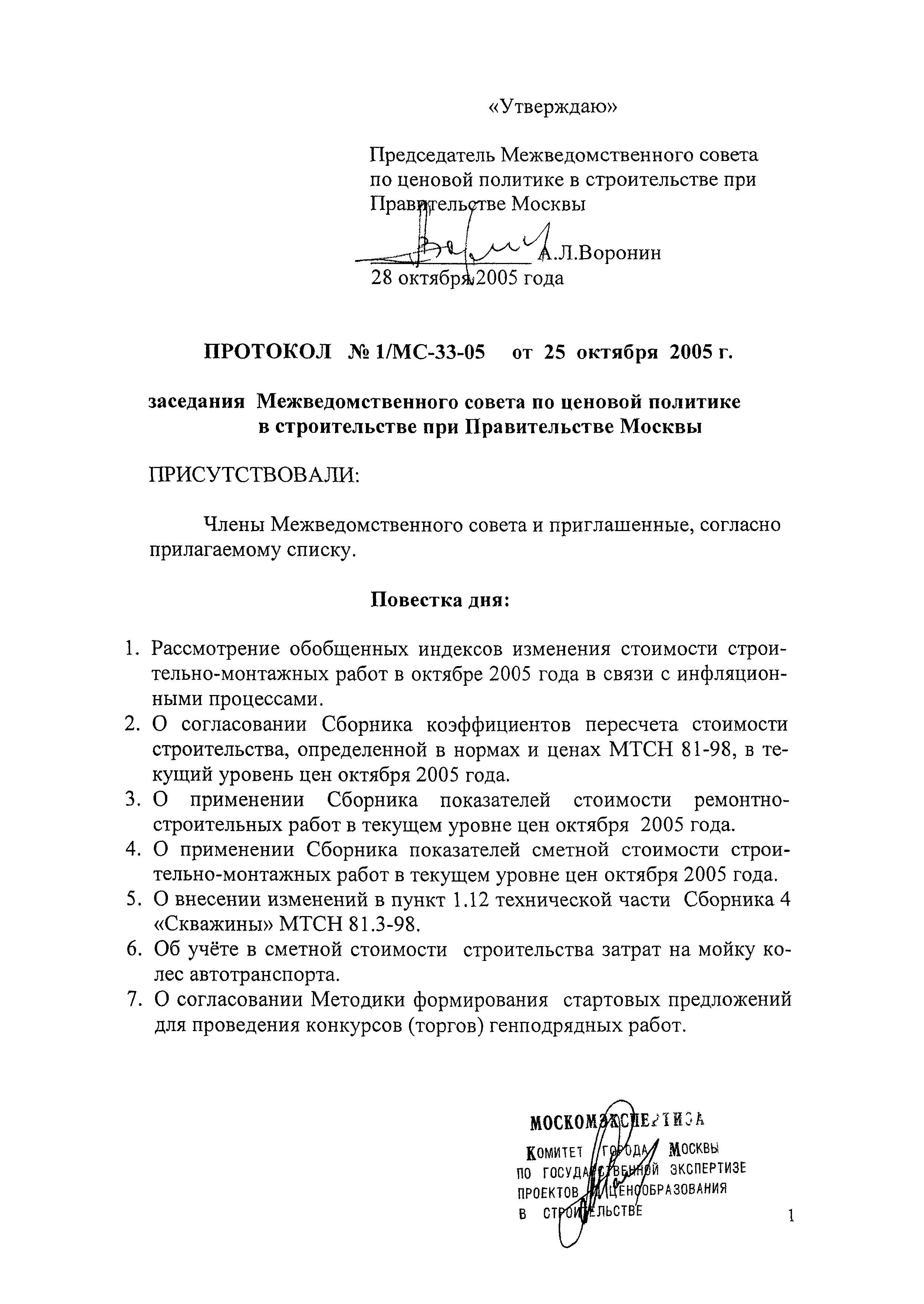Протокол 1/МС-33-05