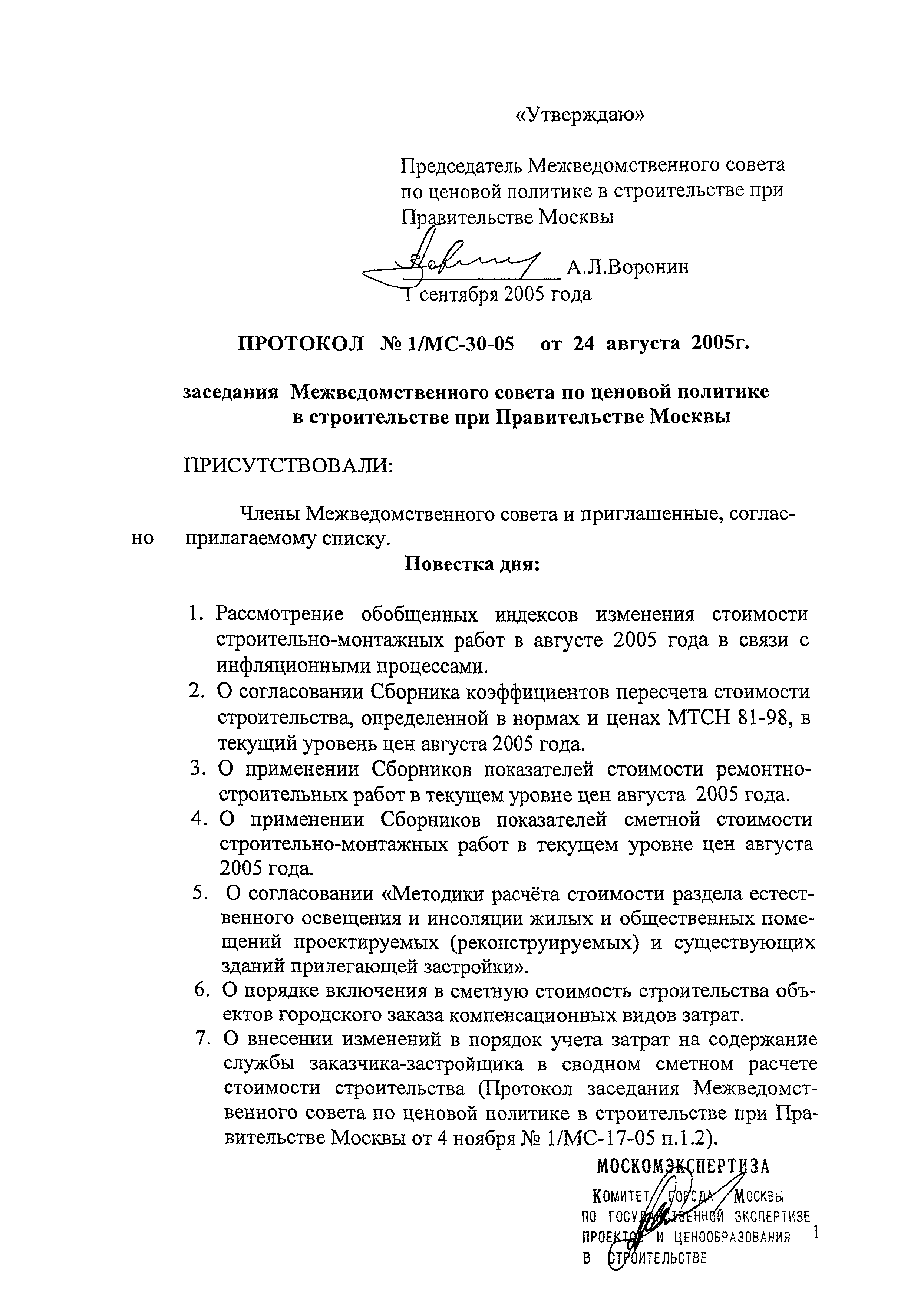 Протокол 1/МС-30-05