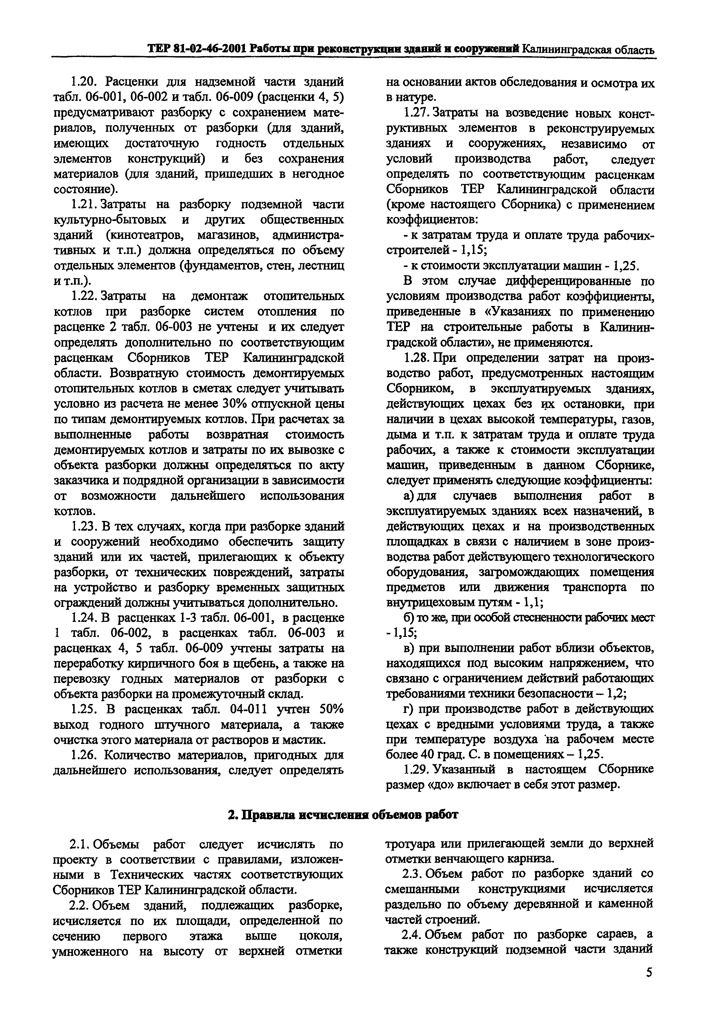 ТЕР Калининградской области 2001-46