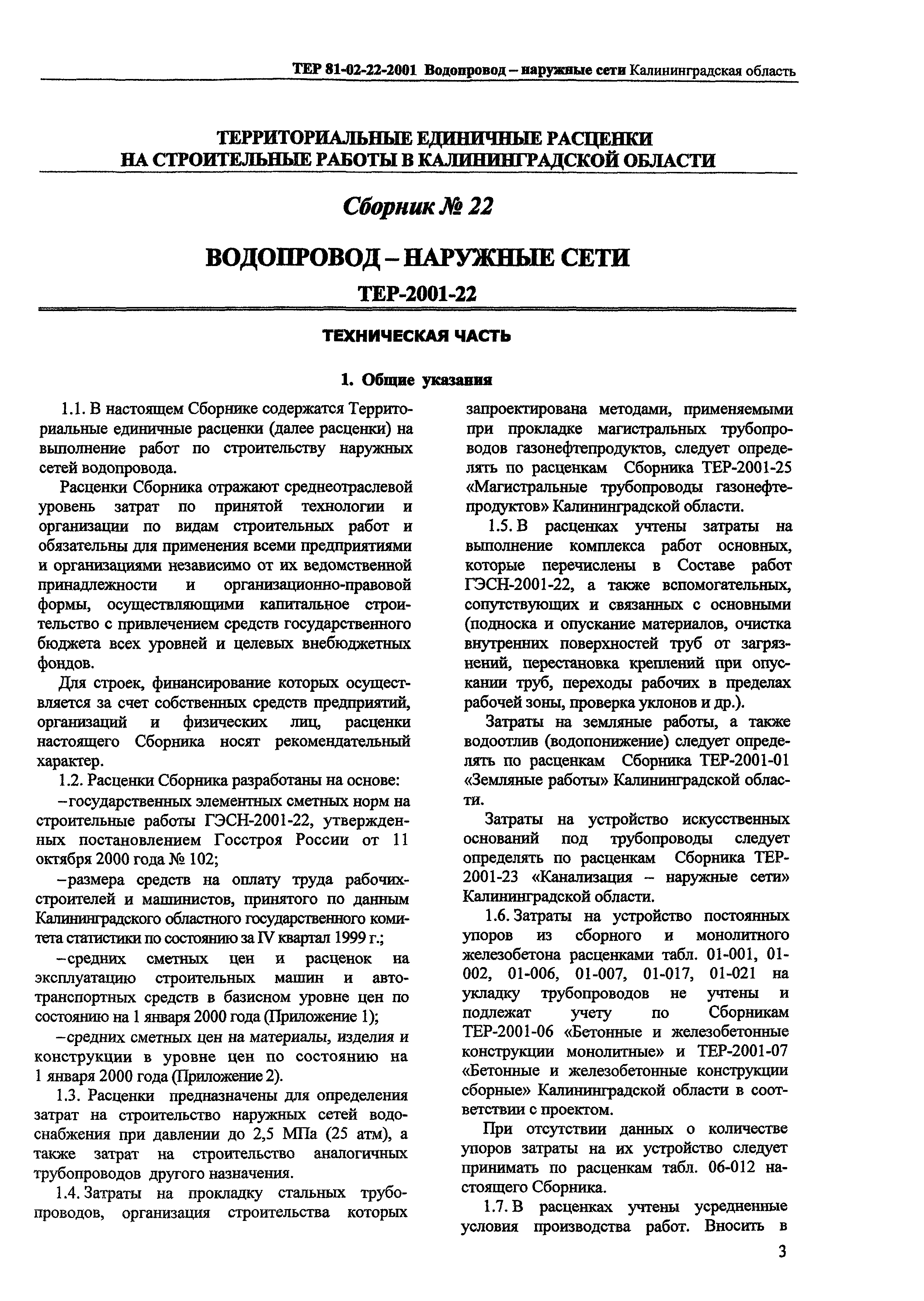 ТЕР Калининградской области 2001-22