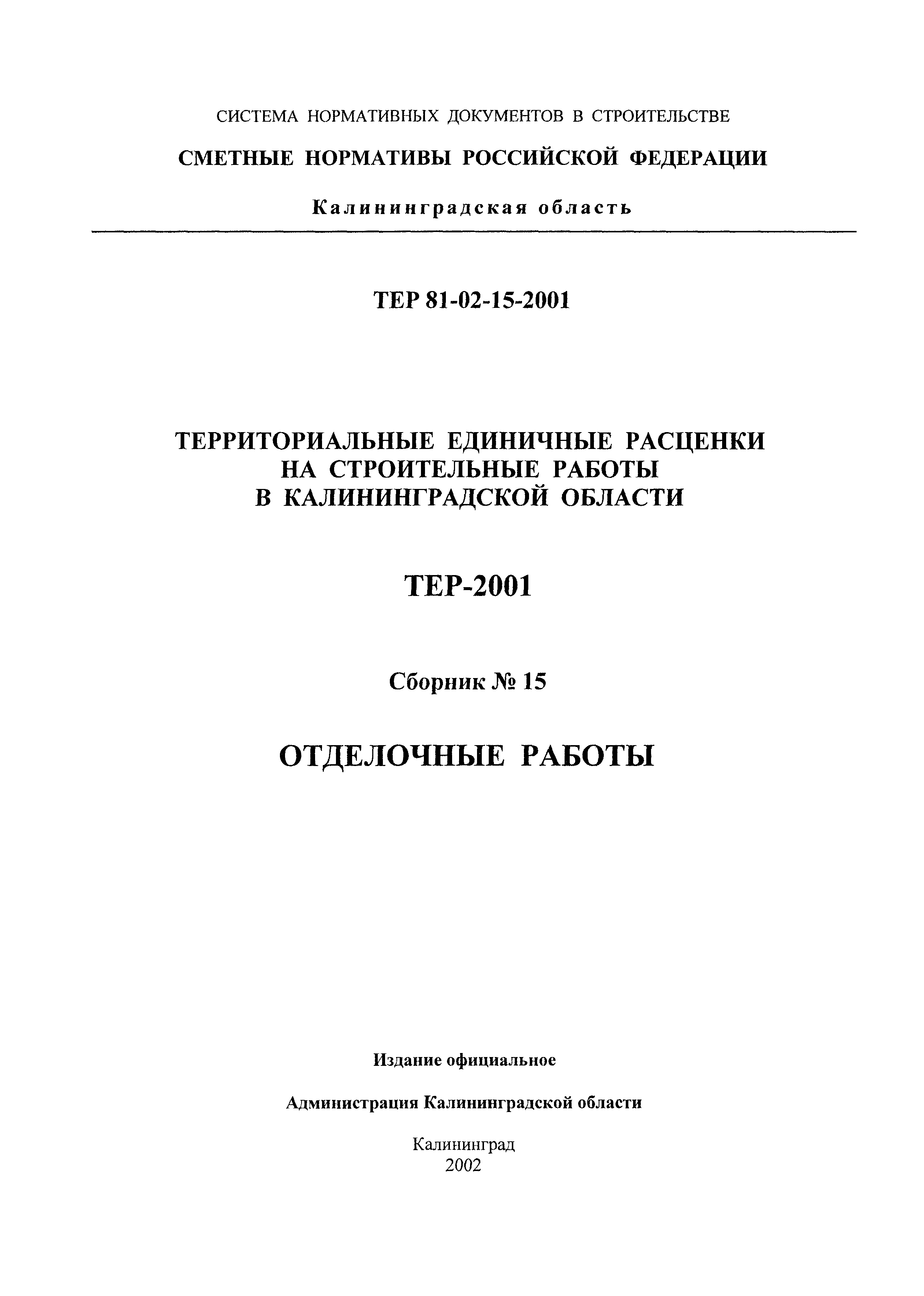 ТЕР Калининградской области 2001-15