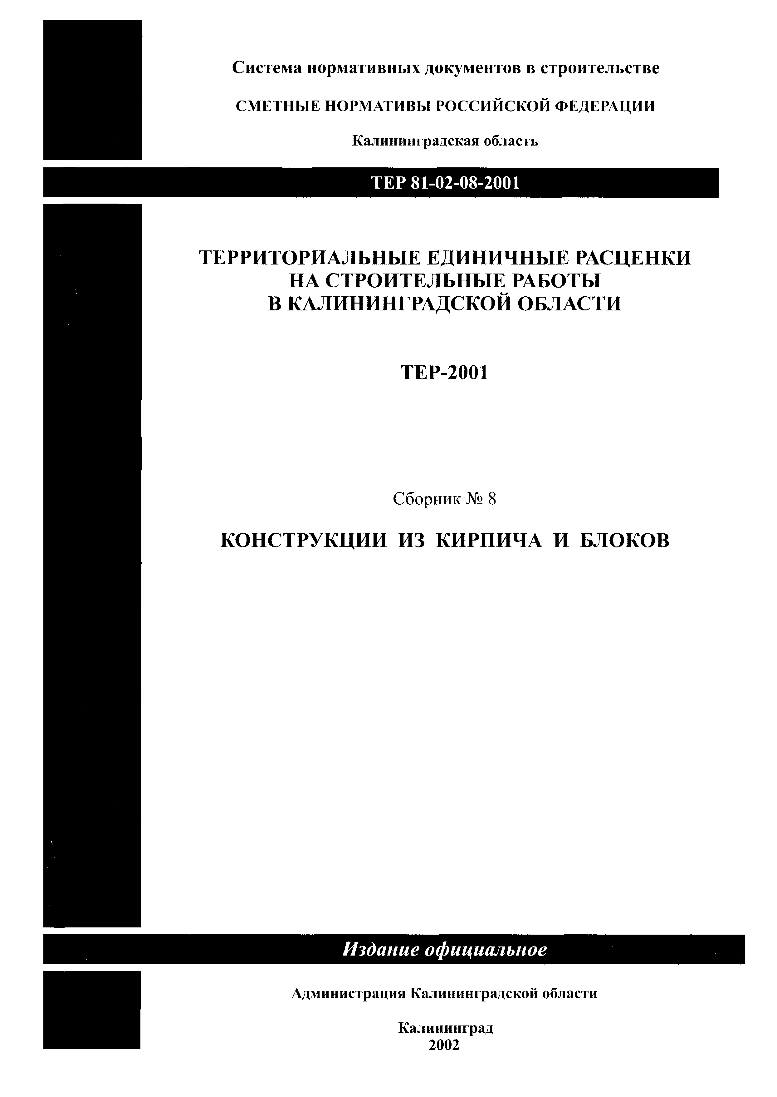 ТЕР Калининградской области 2001-08