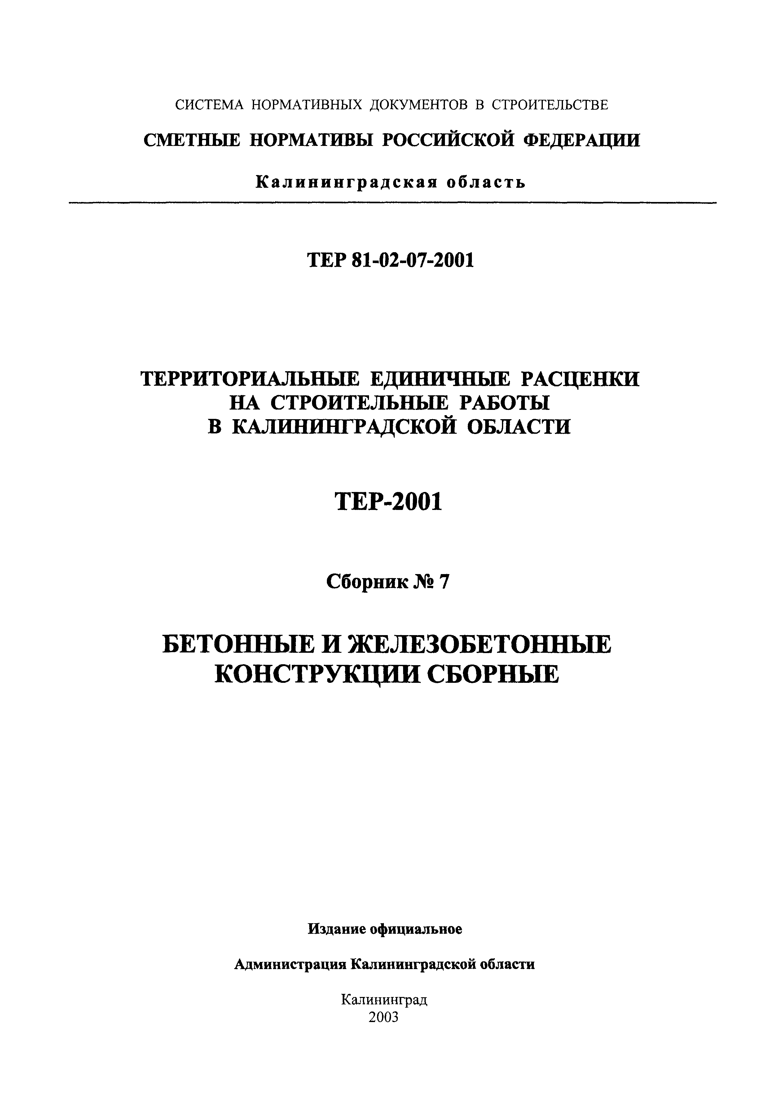 ТЕР Калининградской области 2001-07