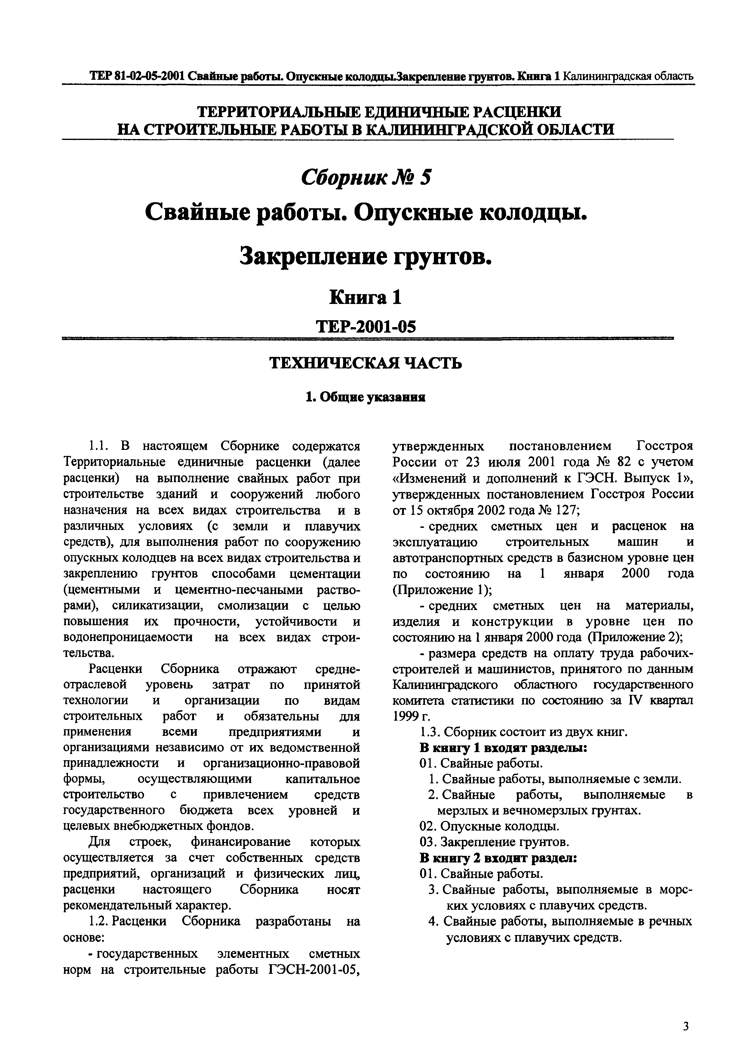 ТЕР Калининградской области 2001-05