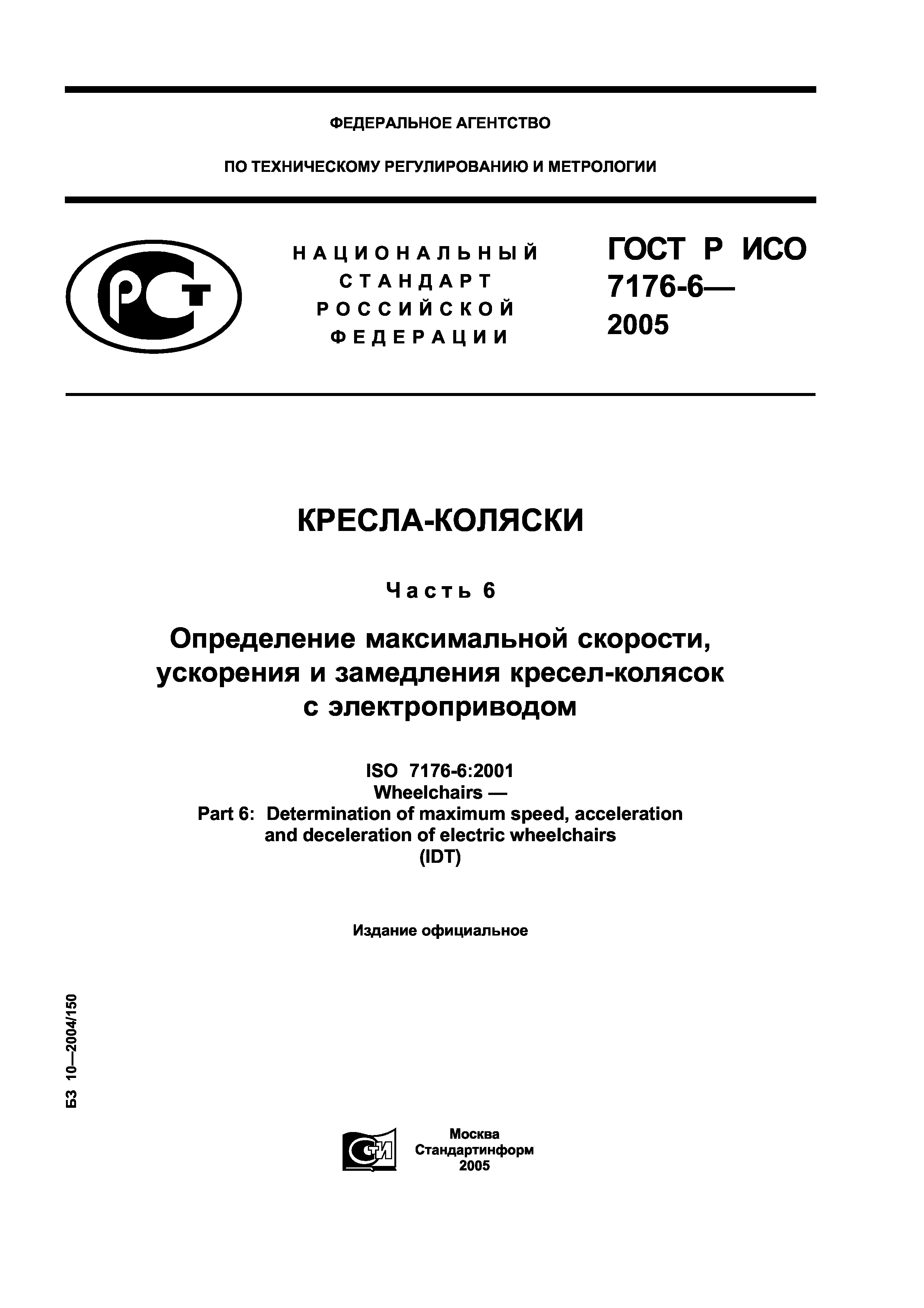 ГОСТ Р ИСО 7176-6-2005