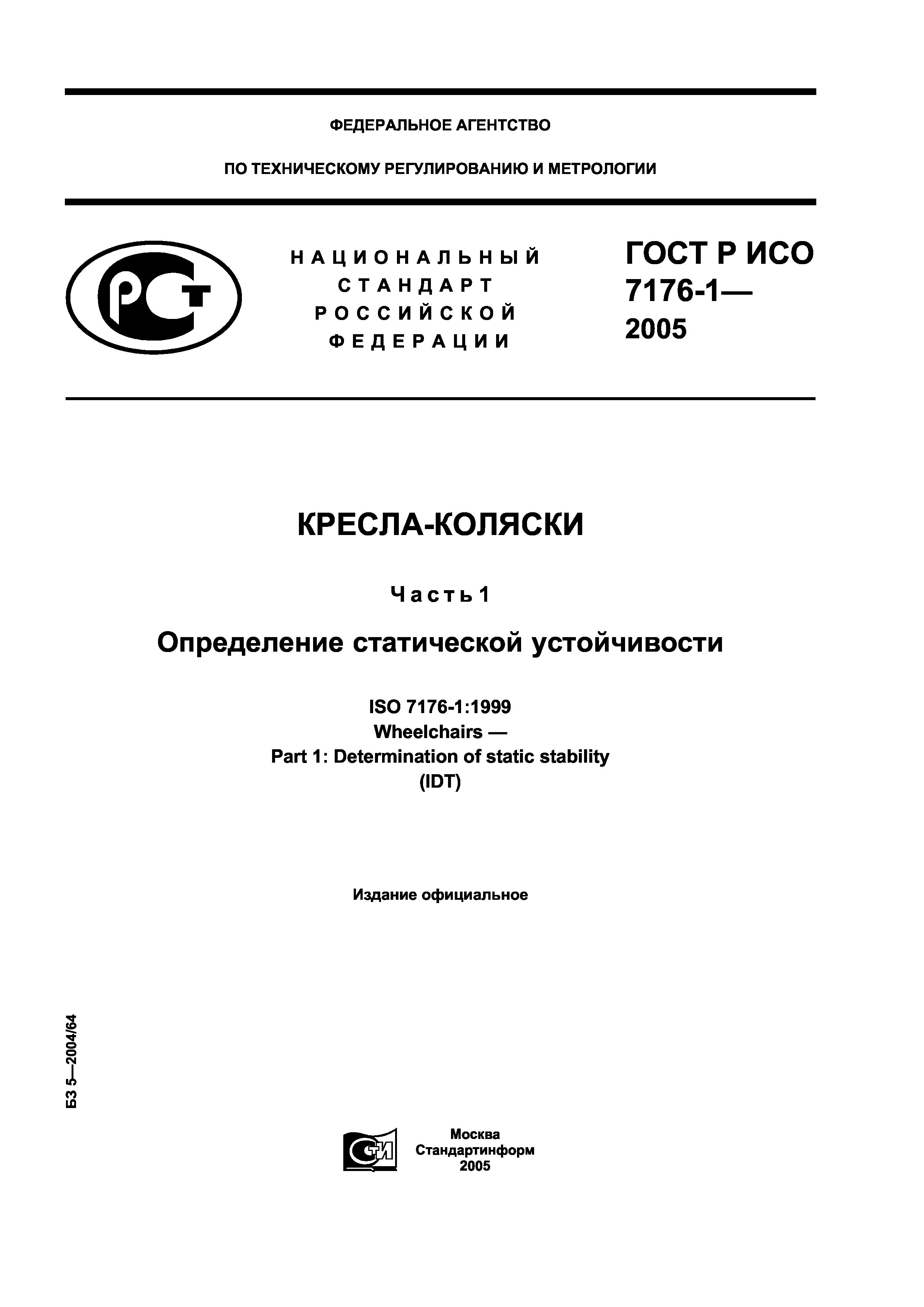 ГОСТ Р ИСО 7176-1-2005