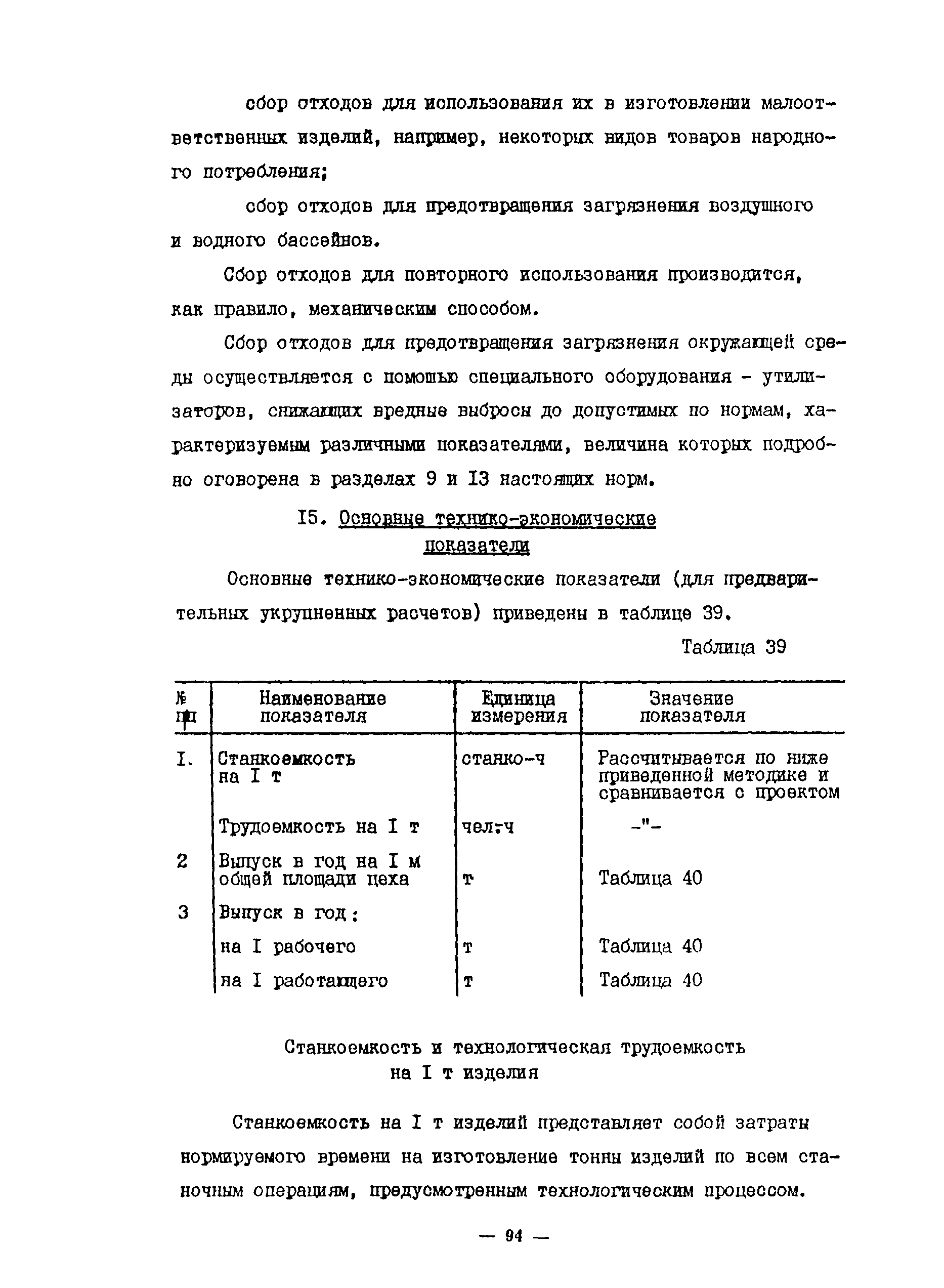 ОНТП 10-85